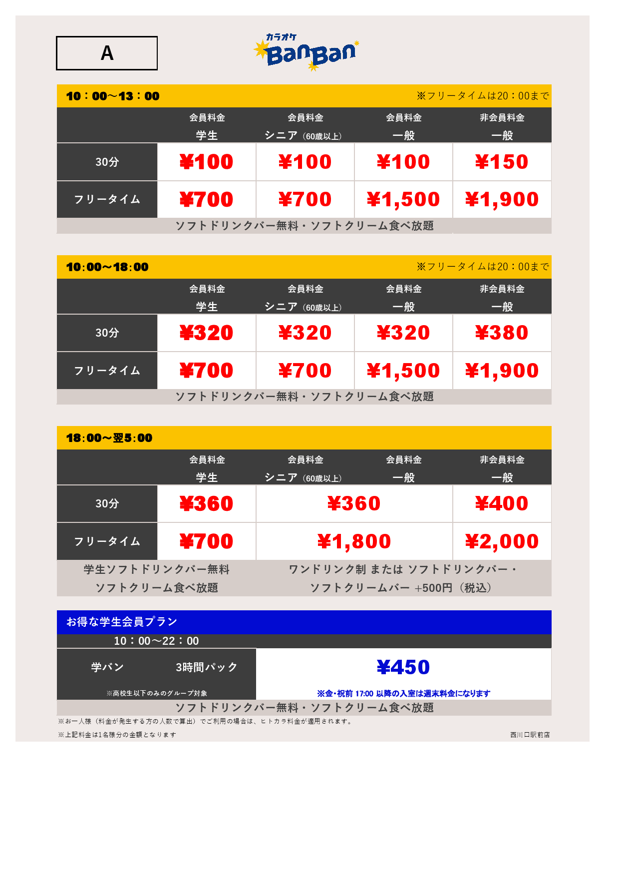 料金表A表