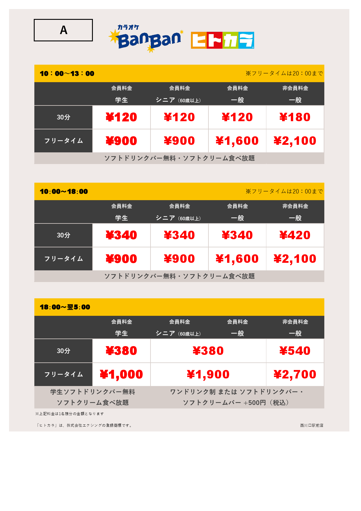 料金表A（ヒトカラ）表