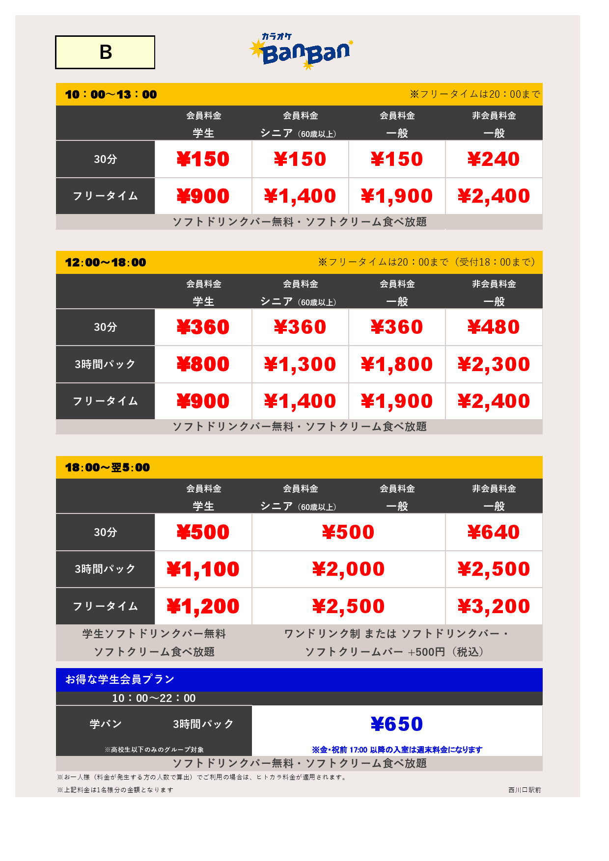 料金表B表