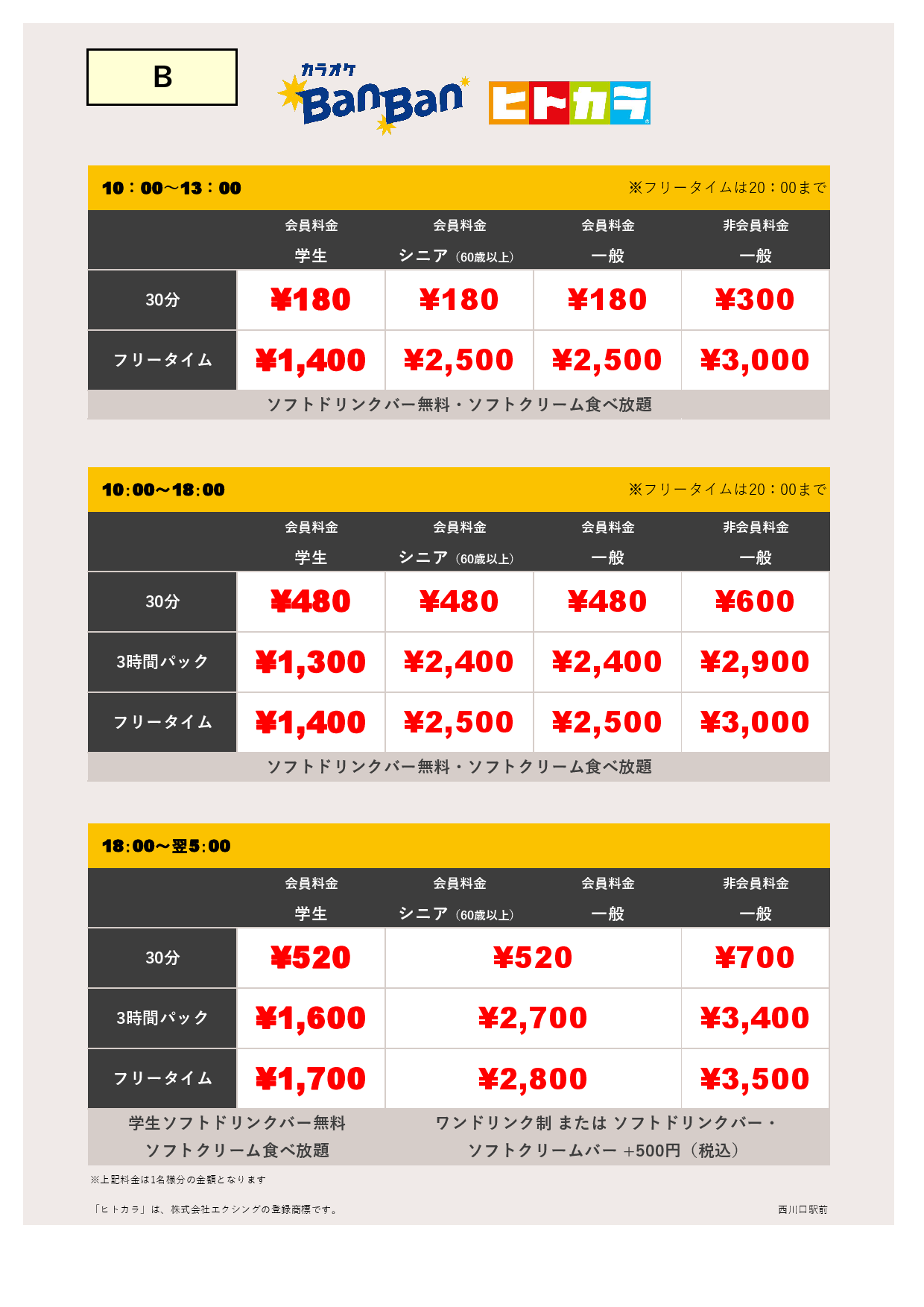 料金表B（ヒトカラ）表