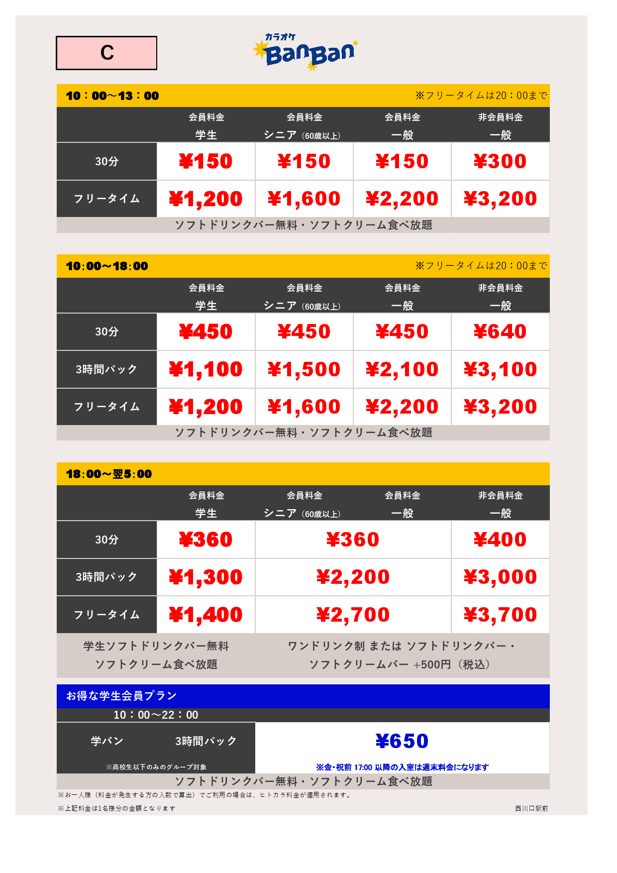 料金表C表