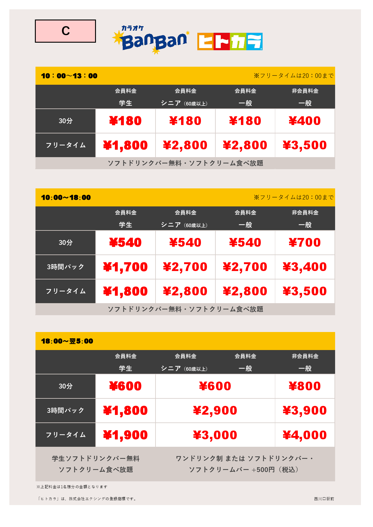 料金表C（ヒトカラ）表