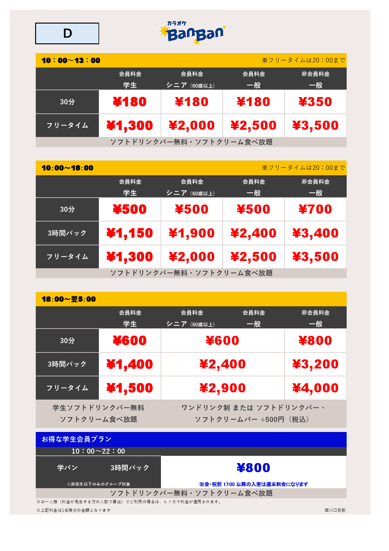 料金表D表