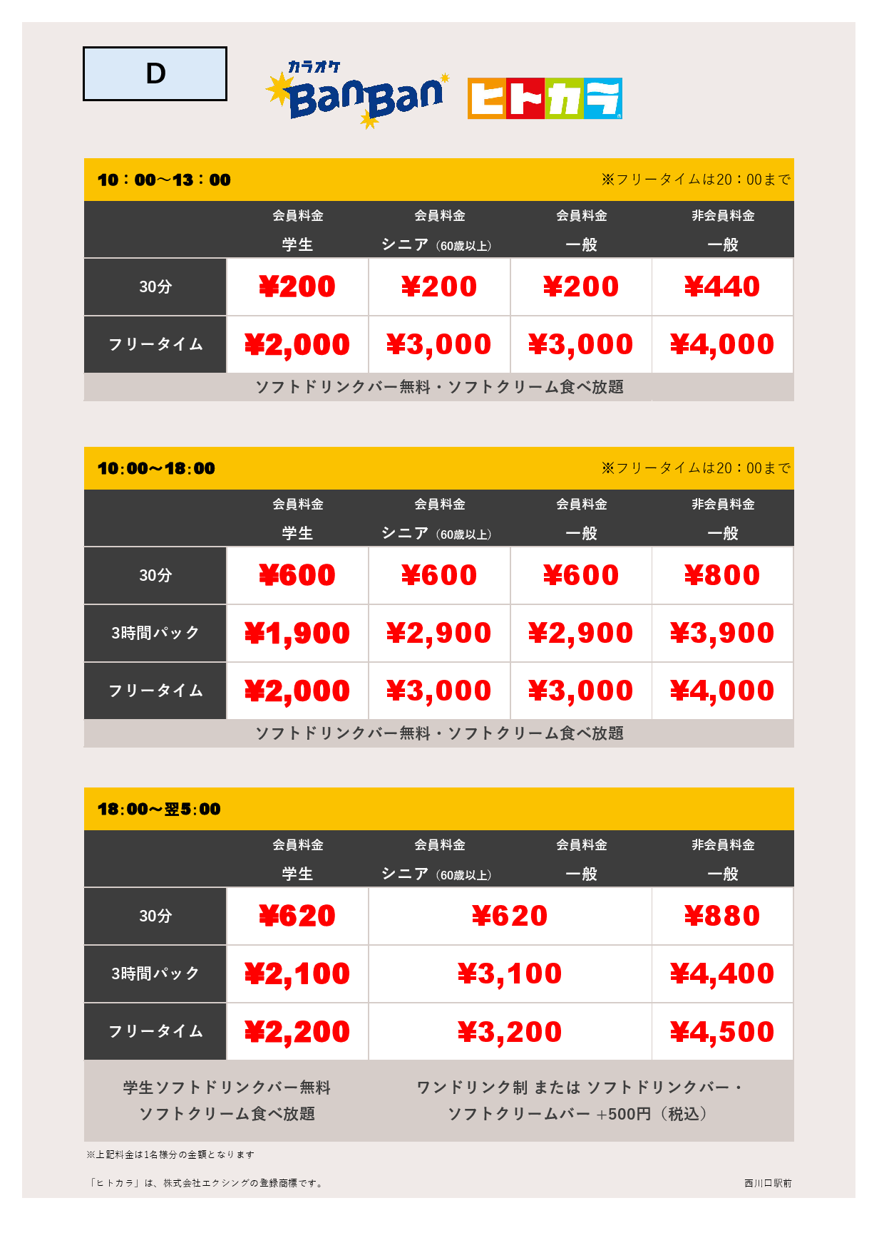 料金表D（ヒトカラ）表