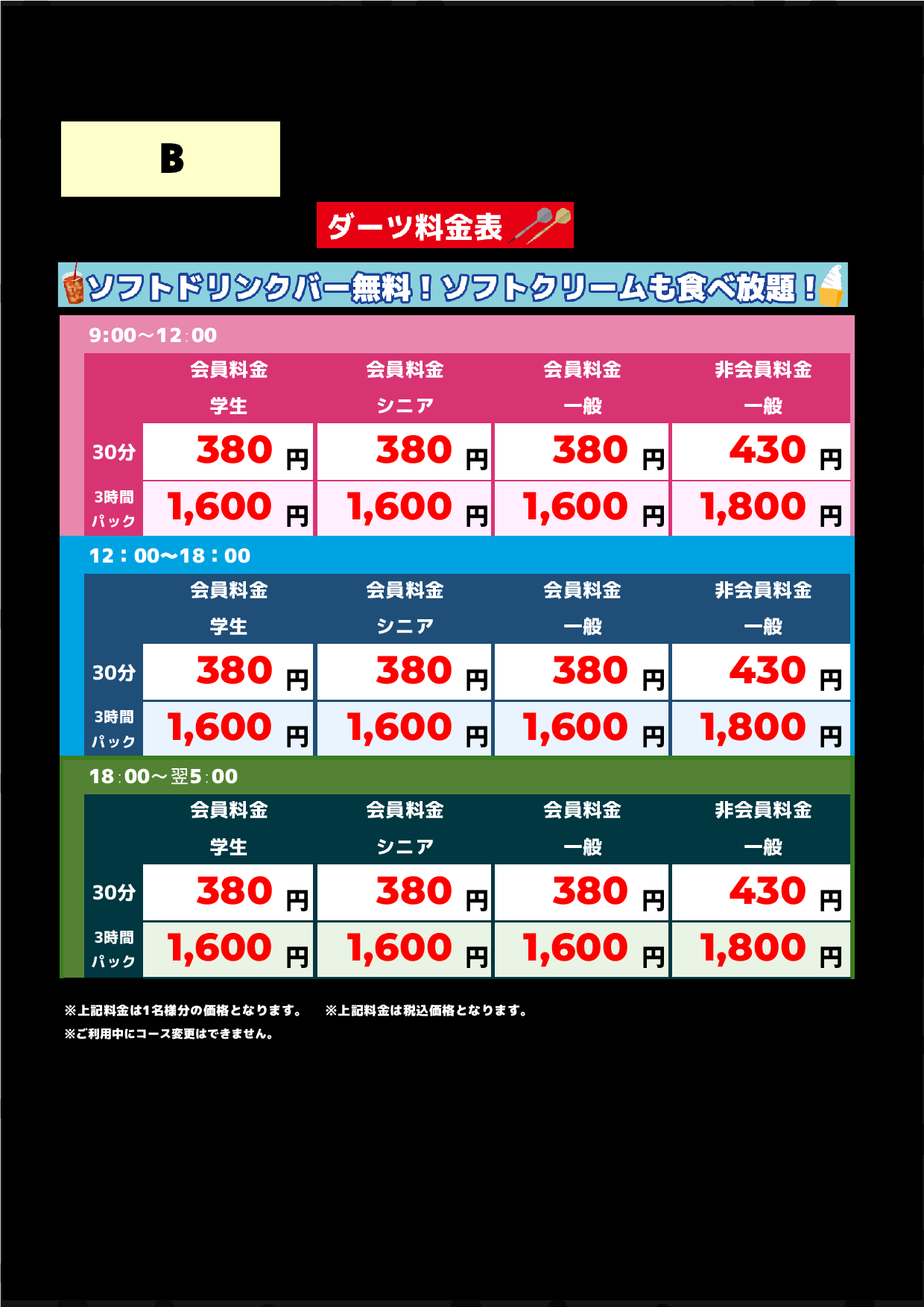 B料金（アミューズメント）表