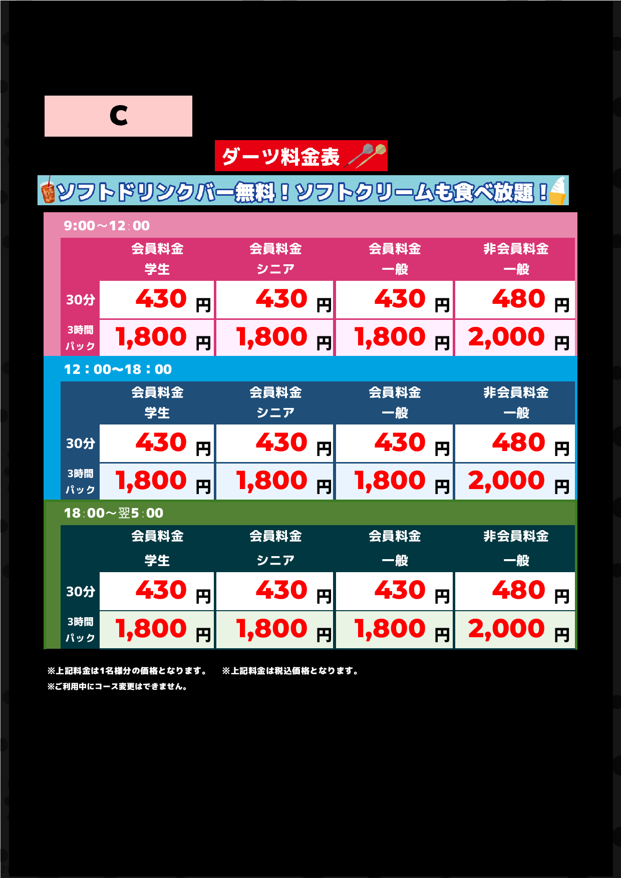 C料金（アミューズメント）表