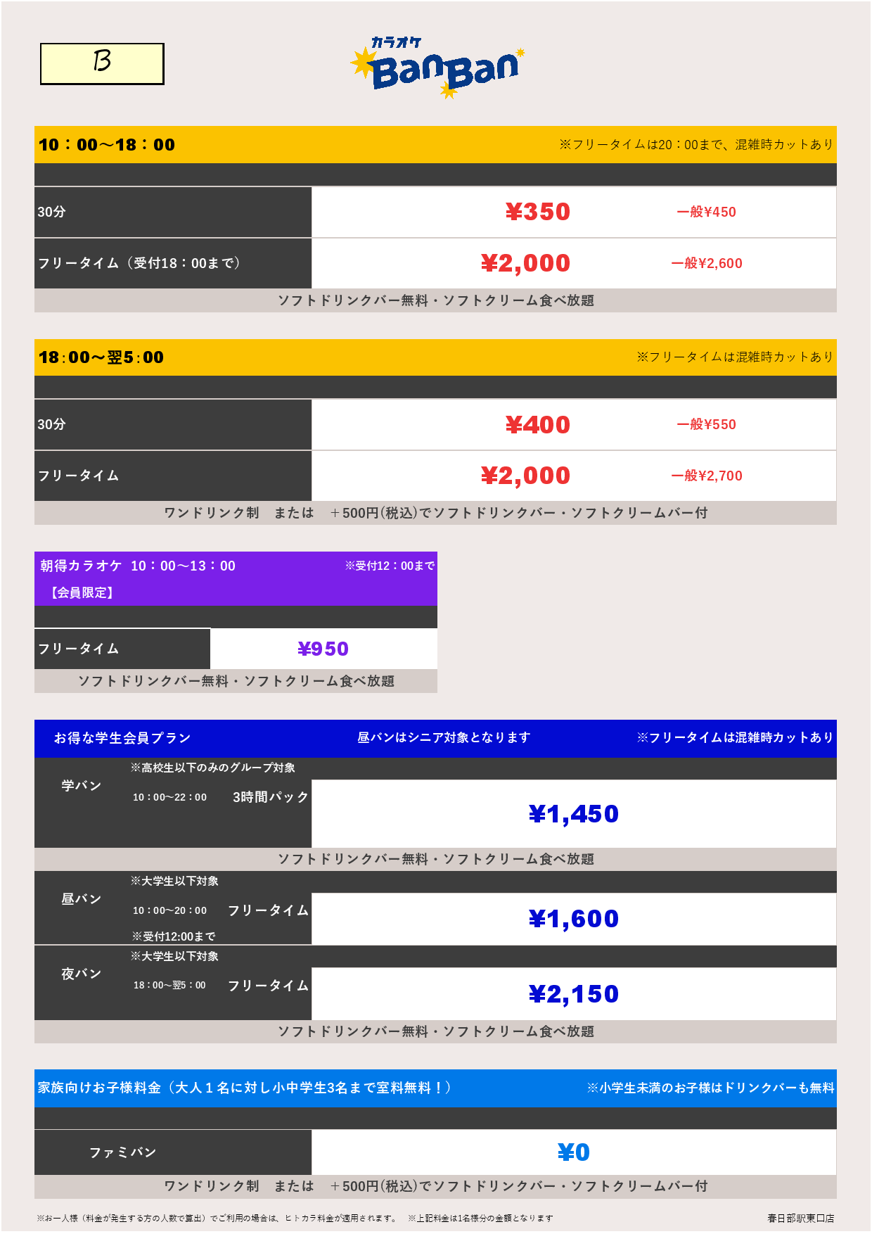 料金表B表