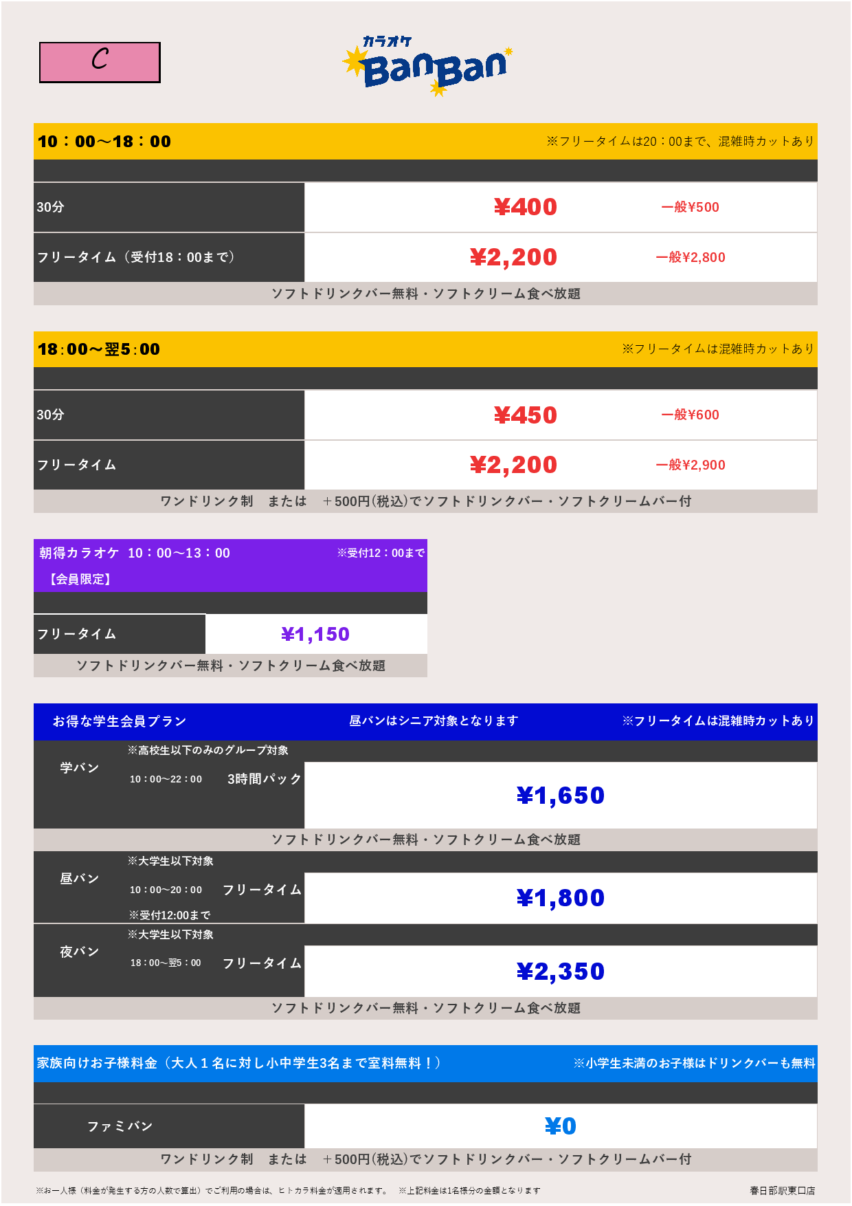 料金表C表