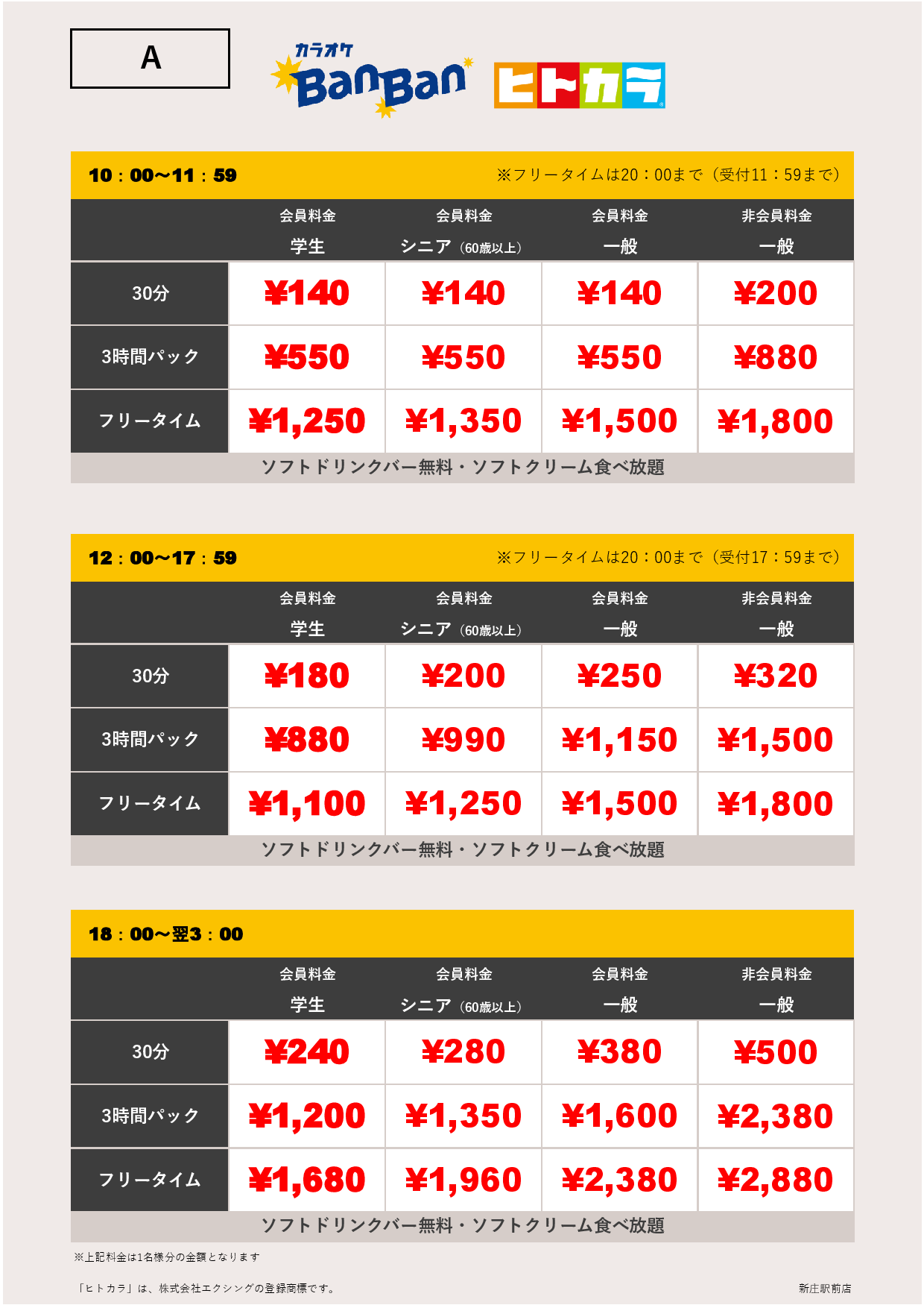 料金表A（ヒトカラ）表