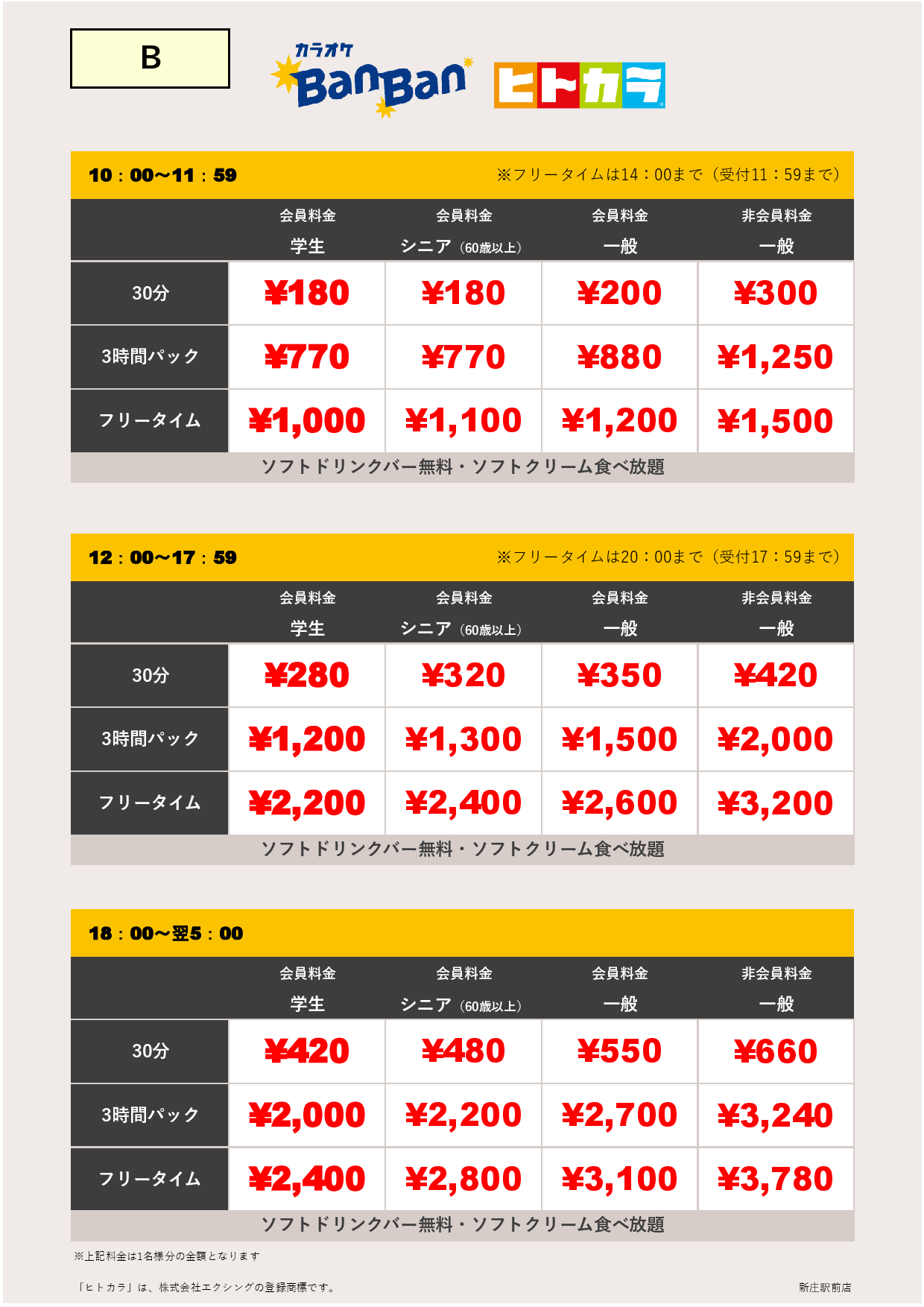 料金表B（ヒトカラ）表