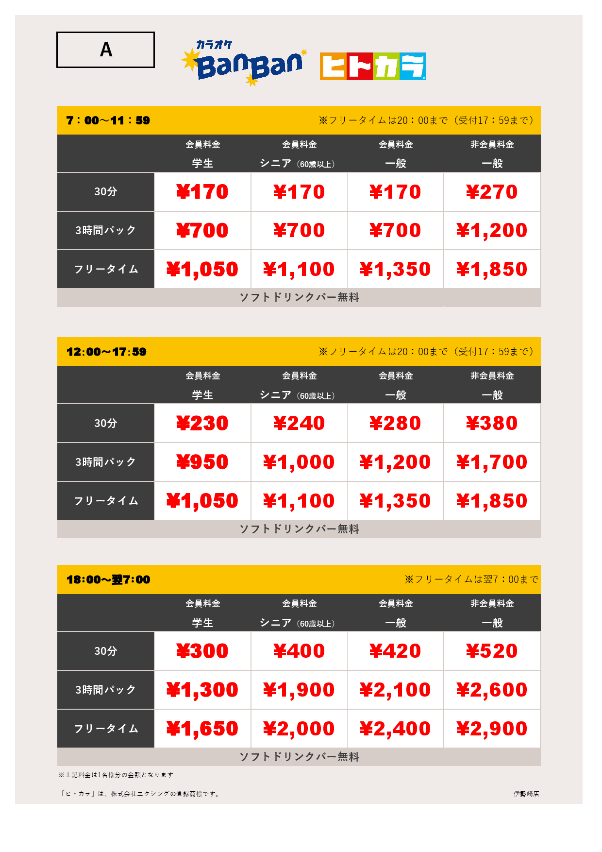 料金表A（ヒトカラ）表