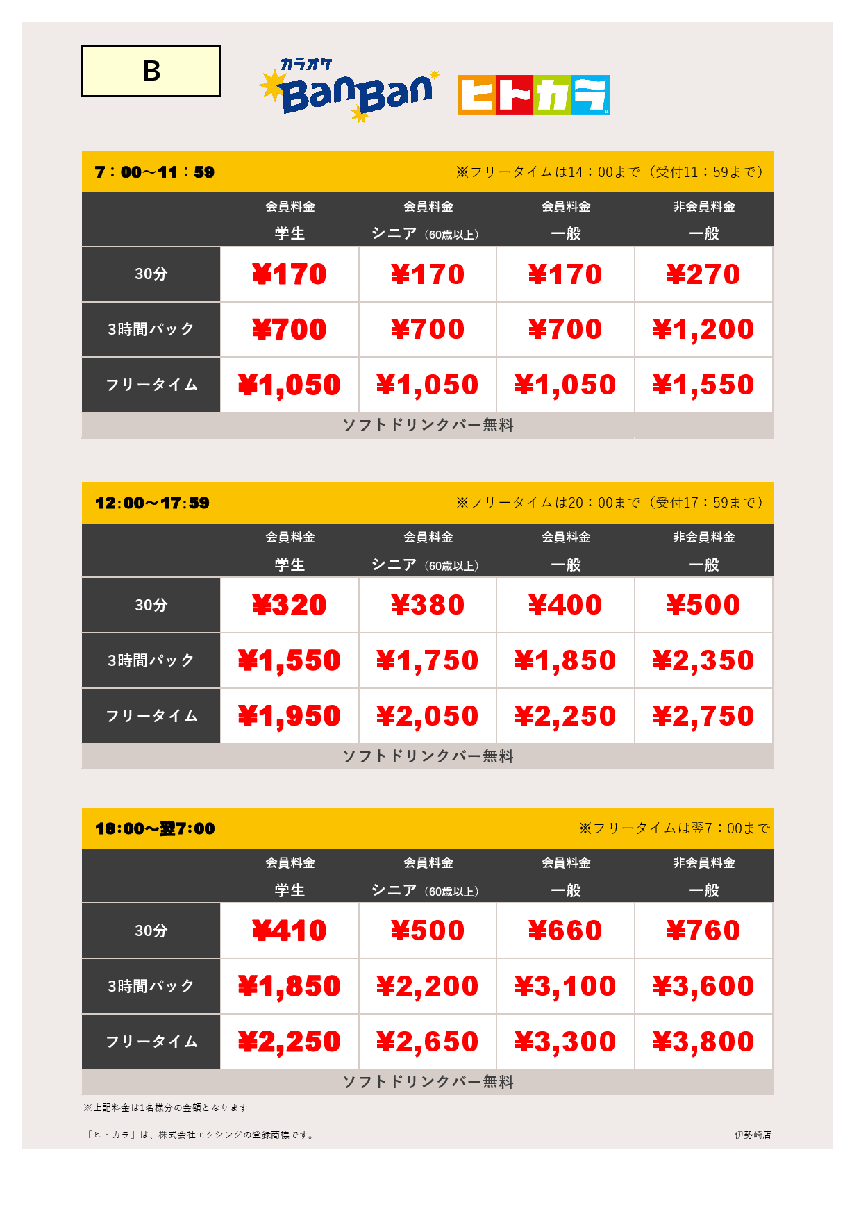 料金表B（ヒトカラ）表