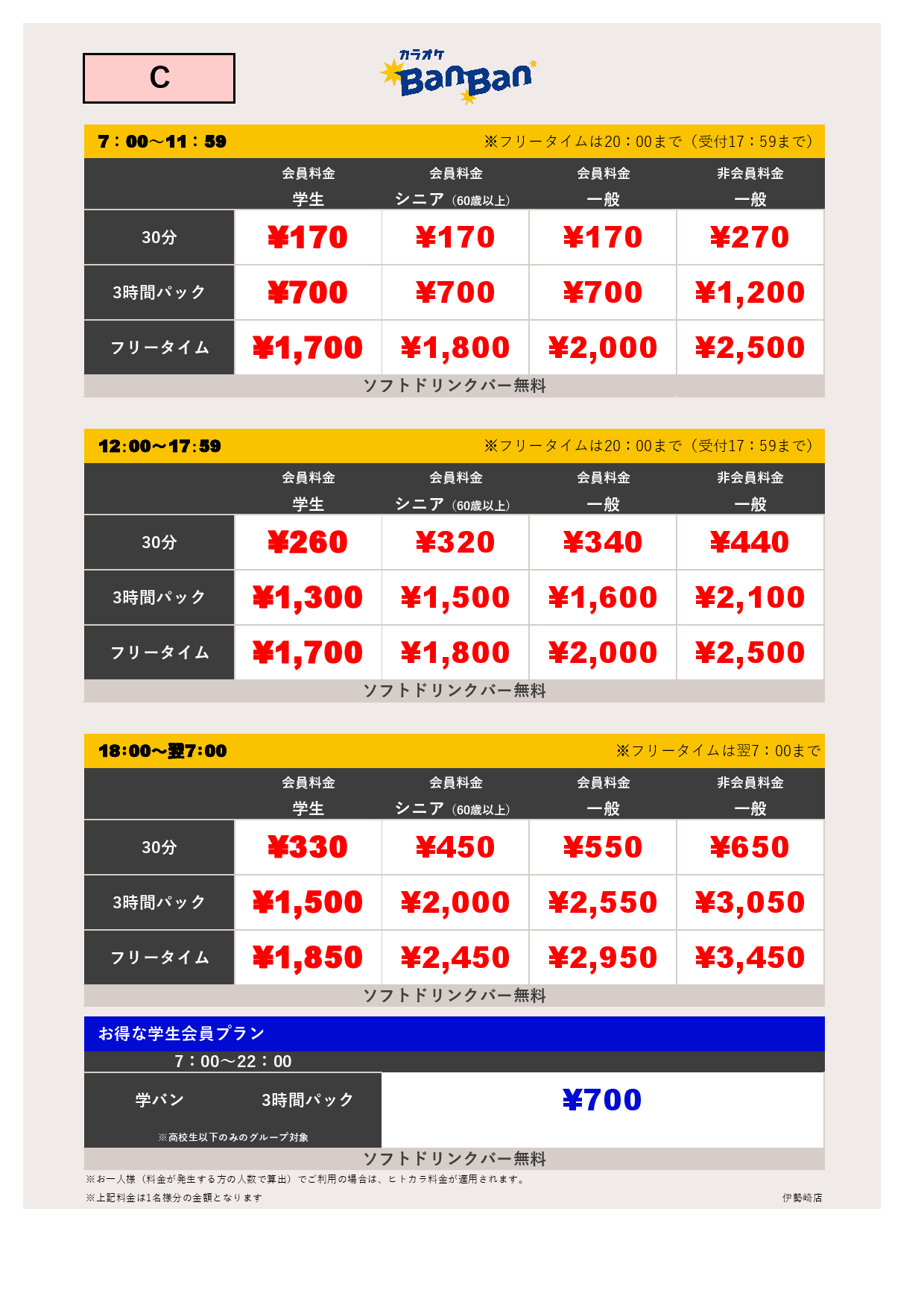 料金表C表