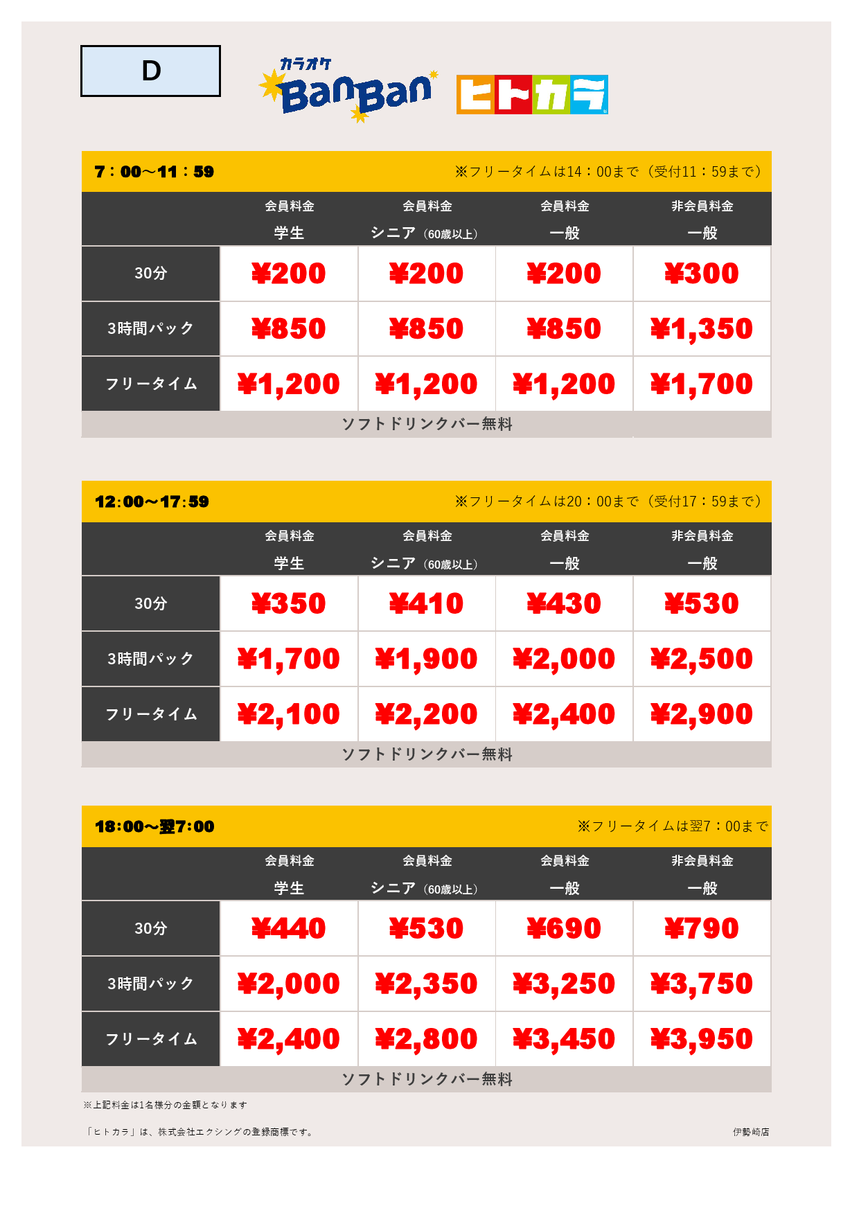 料金表D（ヒトカラ）表