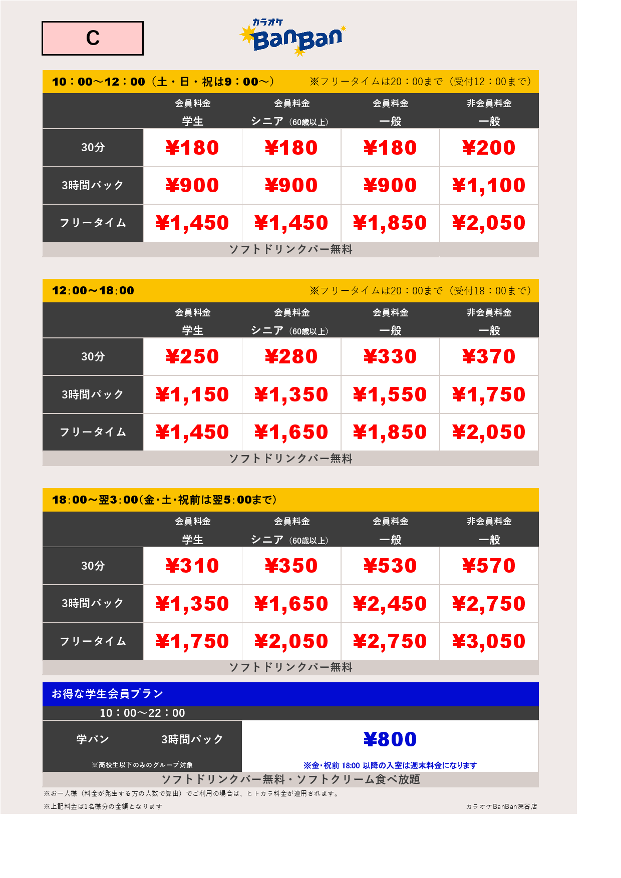 料金表C表