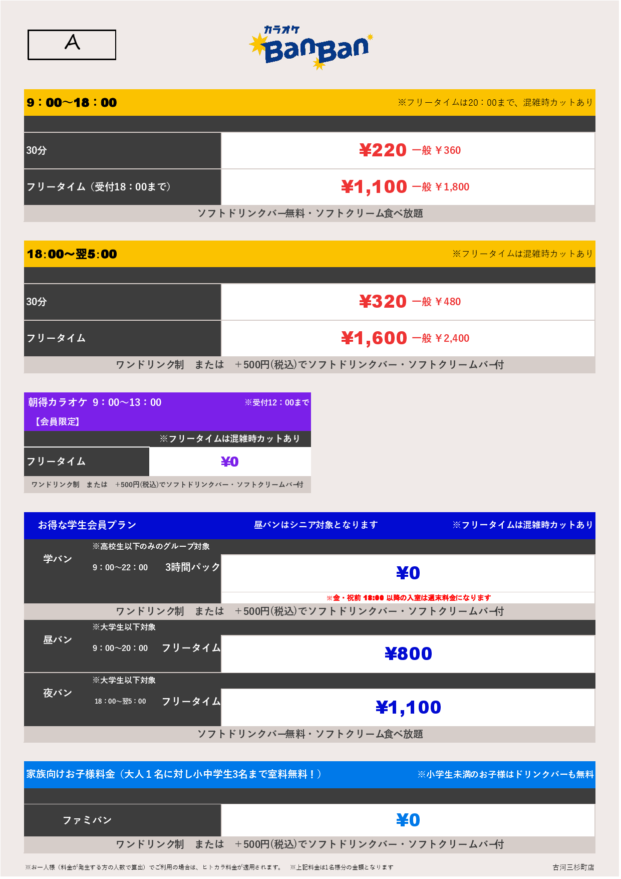 料金表A表