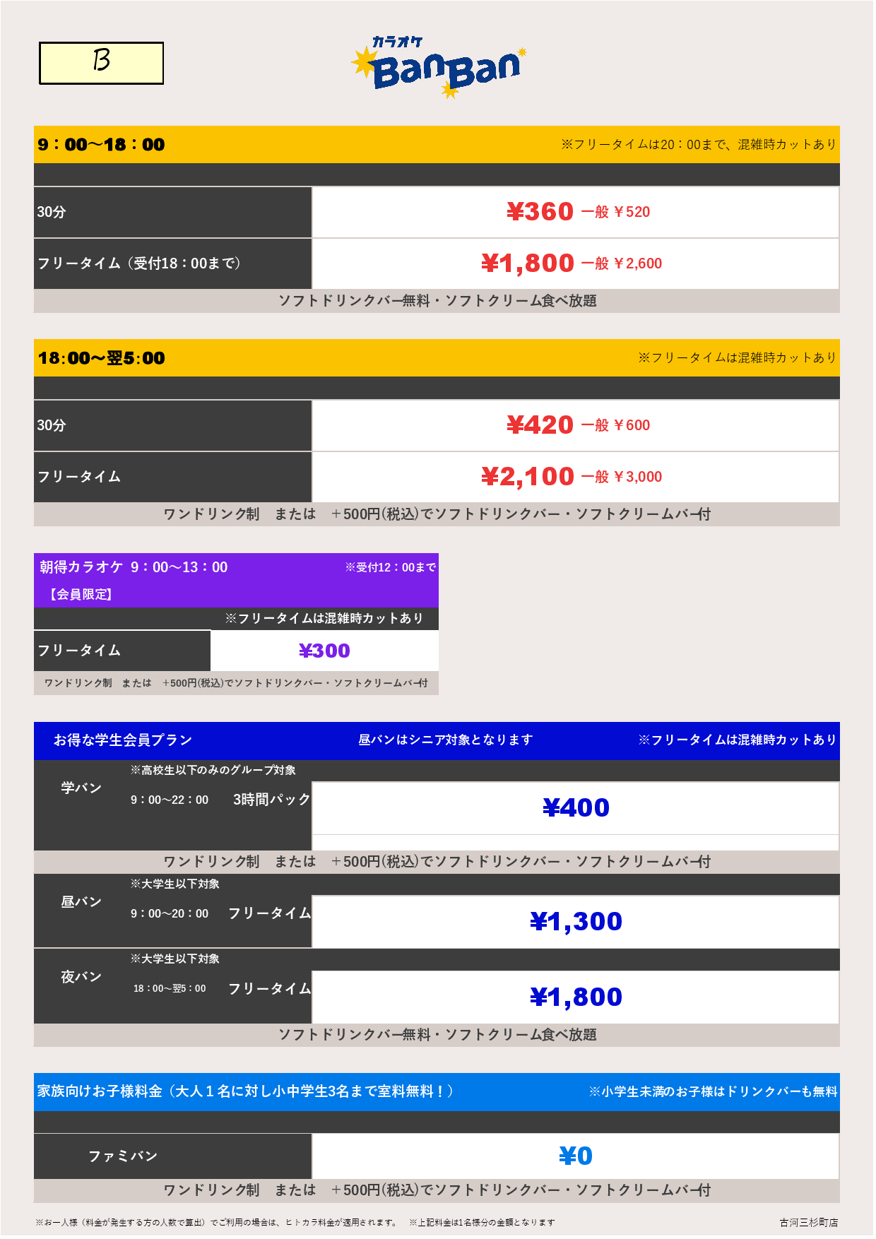 料金表B表