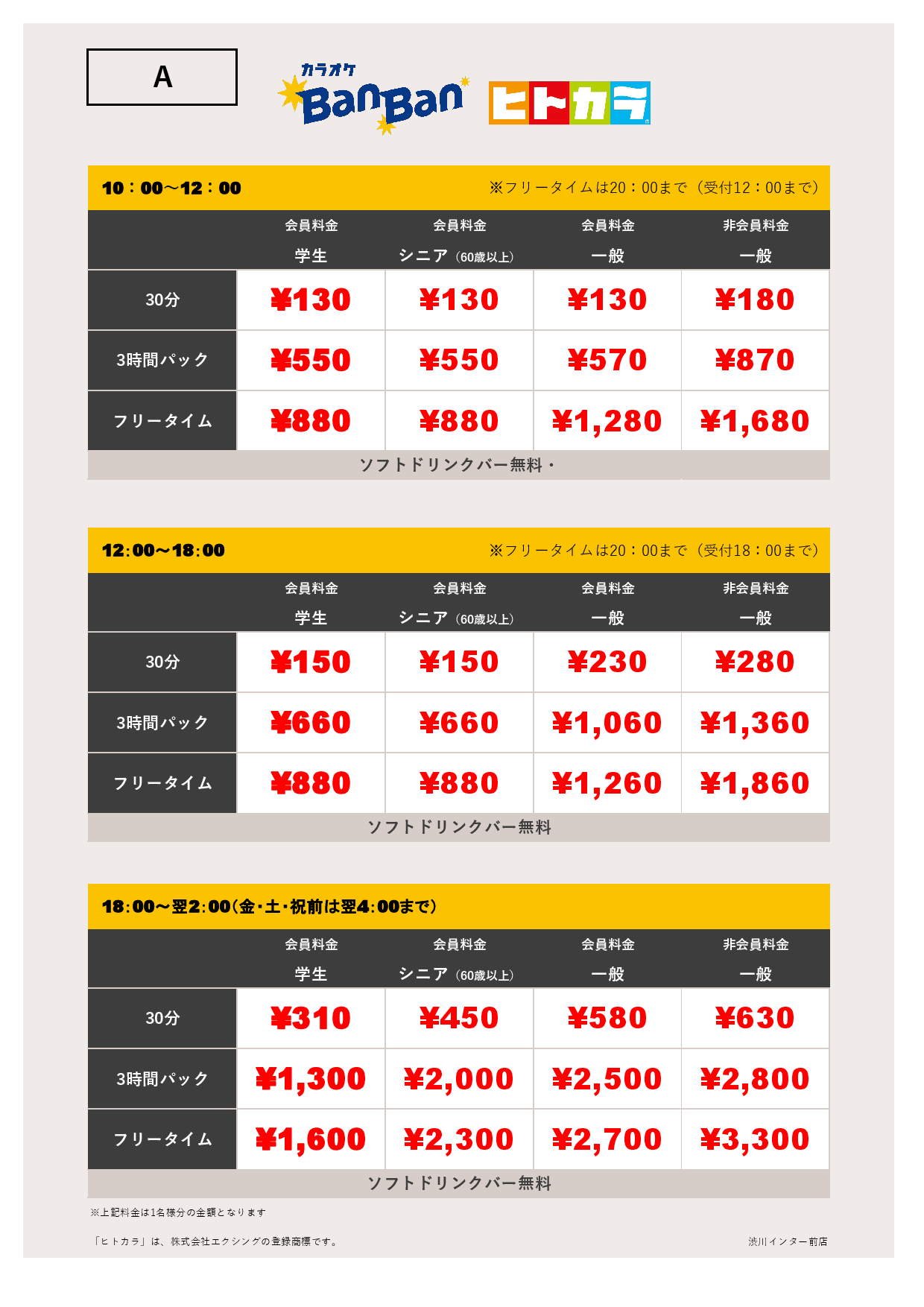 料金表A表