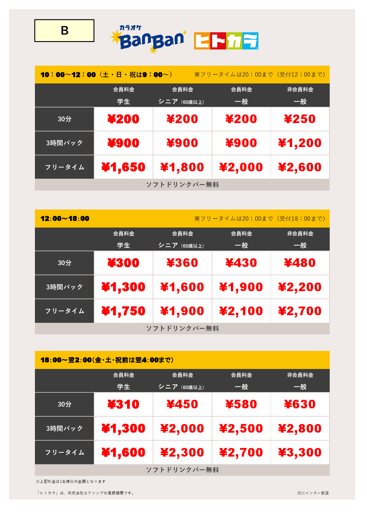 料金表B（ヒトカラ）表
