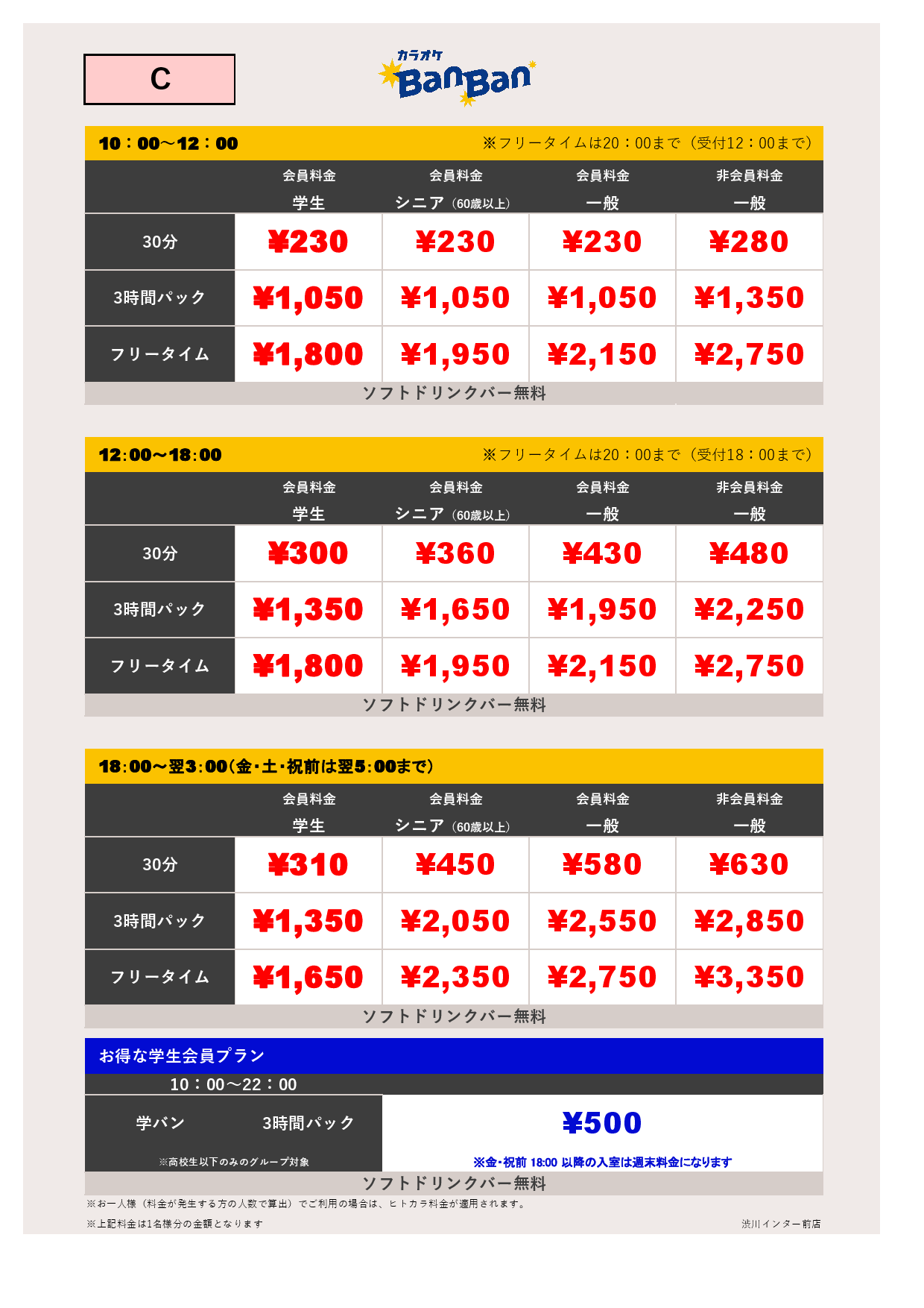 料金表C表