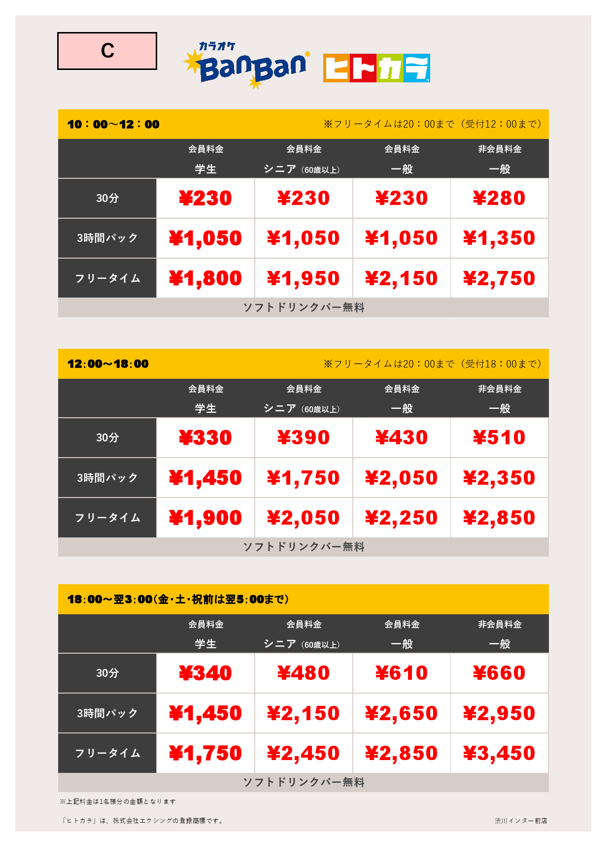 料金表C（ヒトカラ）表