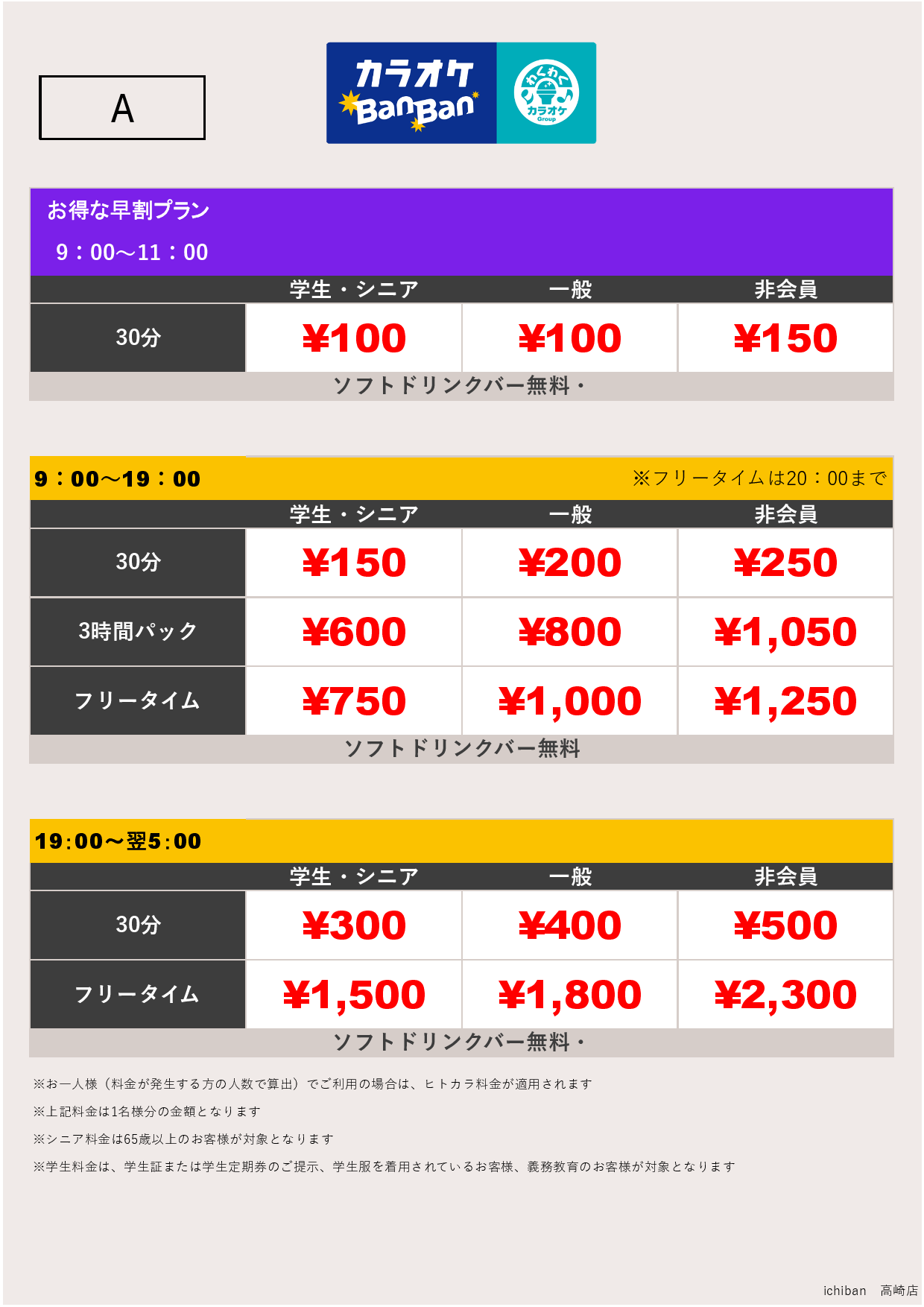 料金表A表