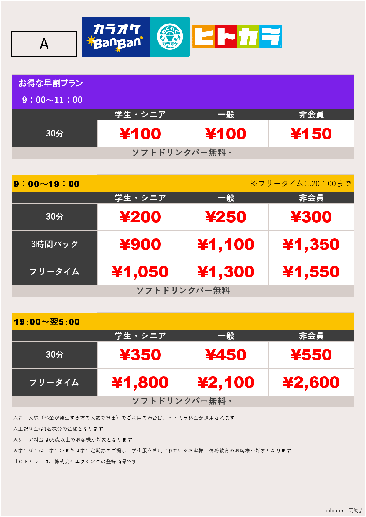 料金表A（ヒトカラ）表