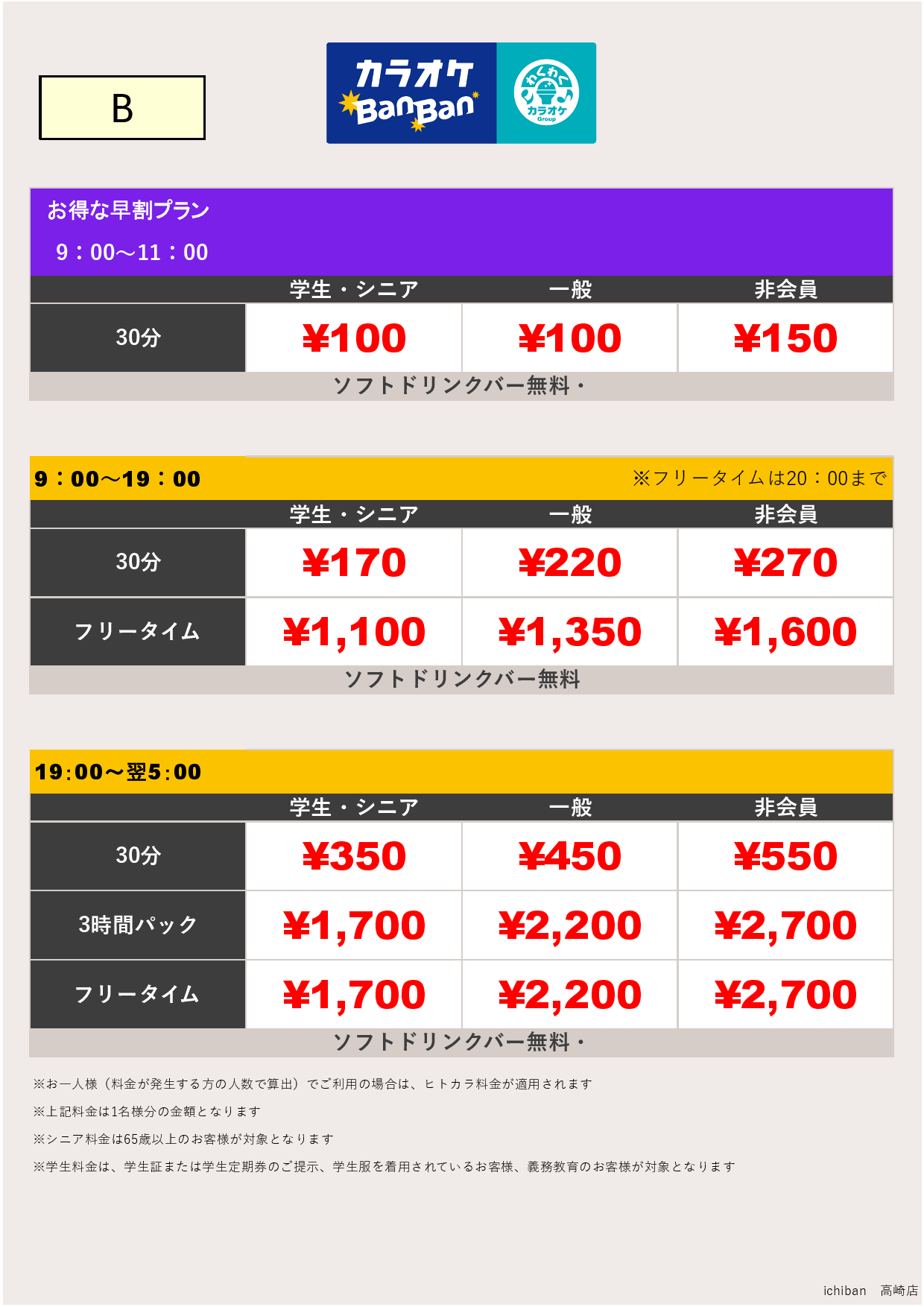 料金表B表