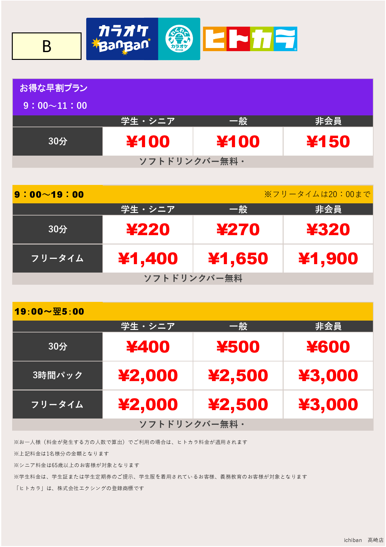 料金表B（ヒトカラ）表