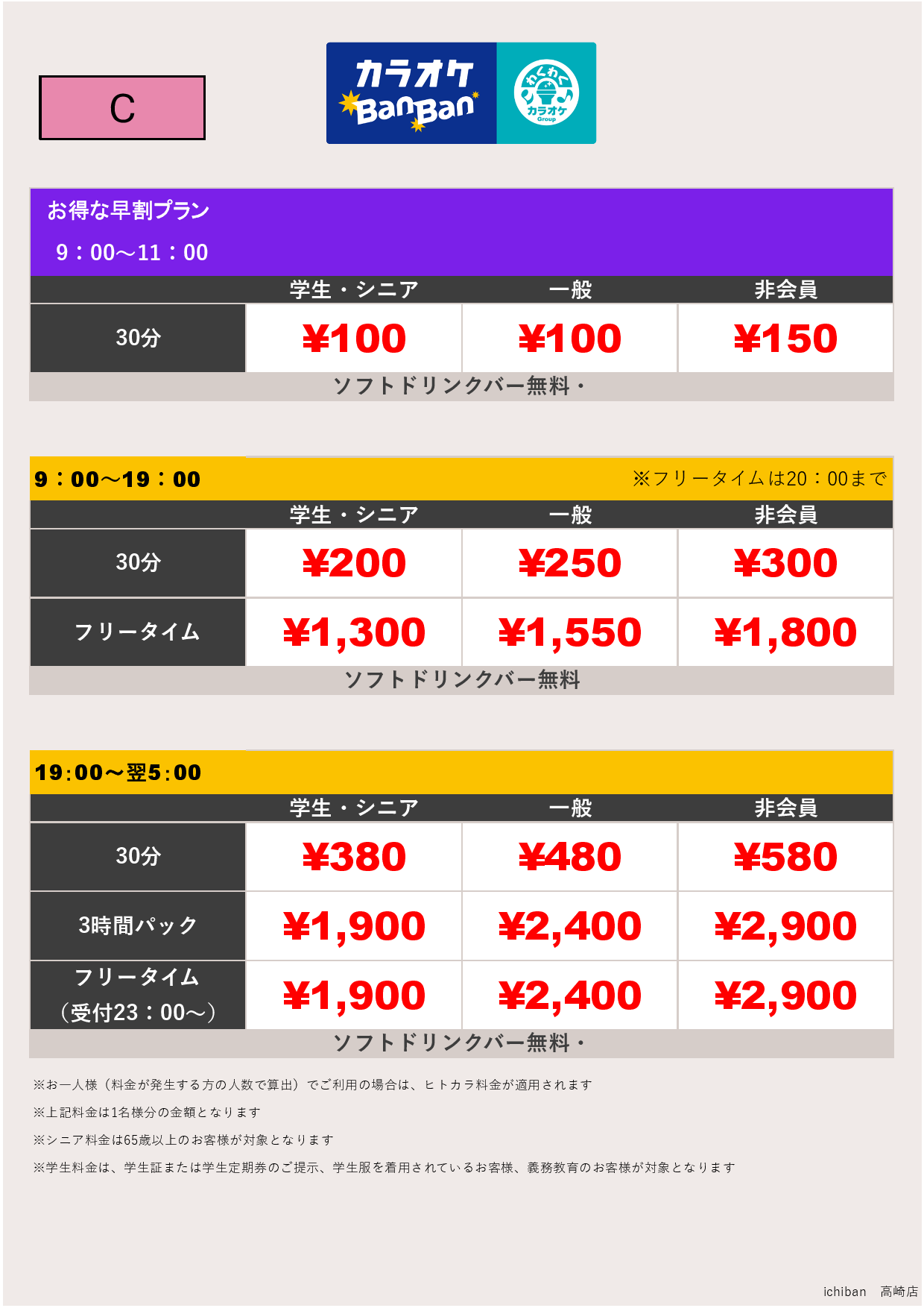 料金表C表