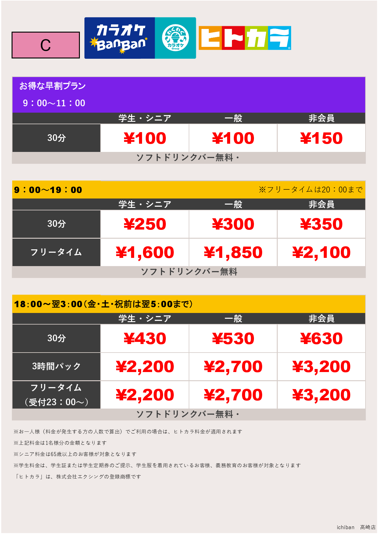 料金表C（ヒトカラ）表