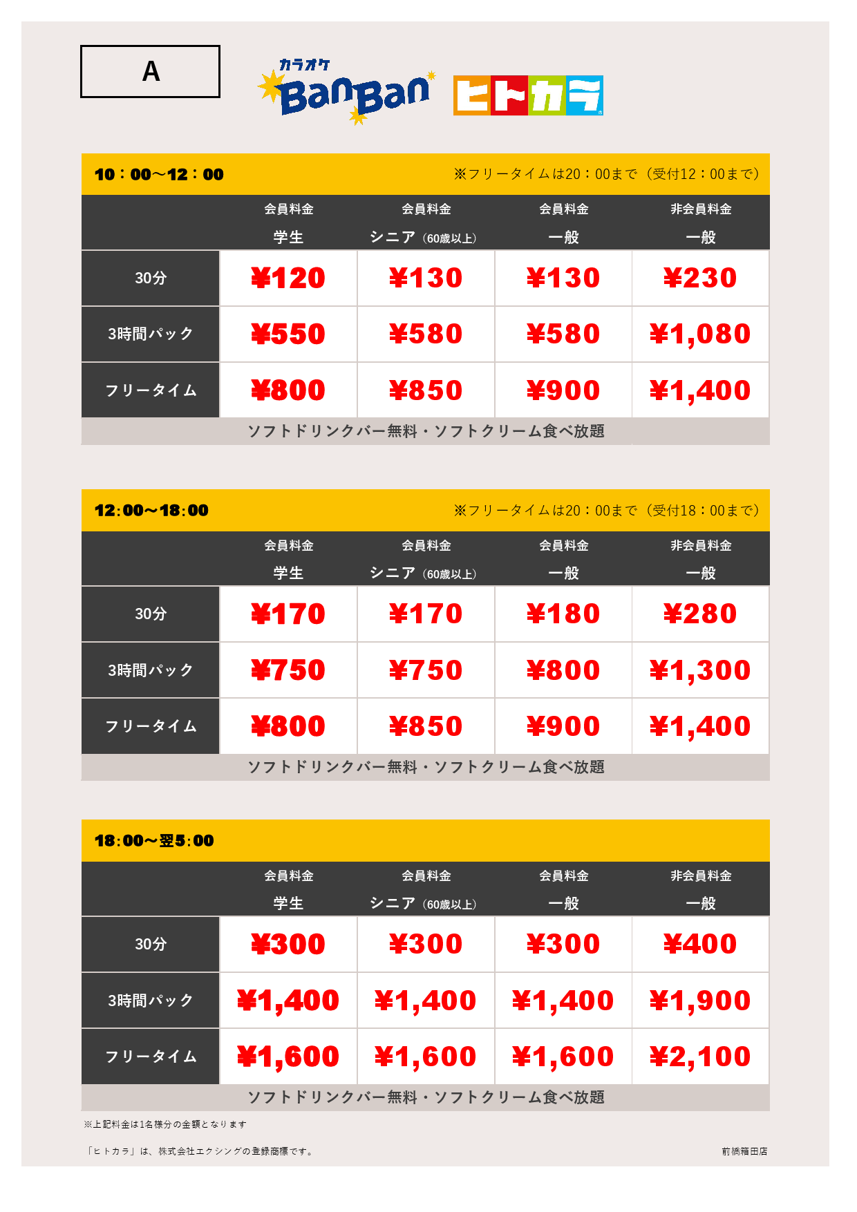 料金表A（ヒトカラ）表
