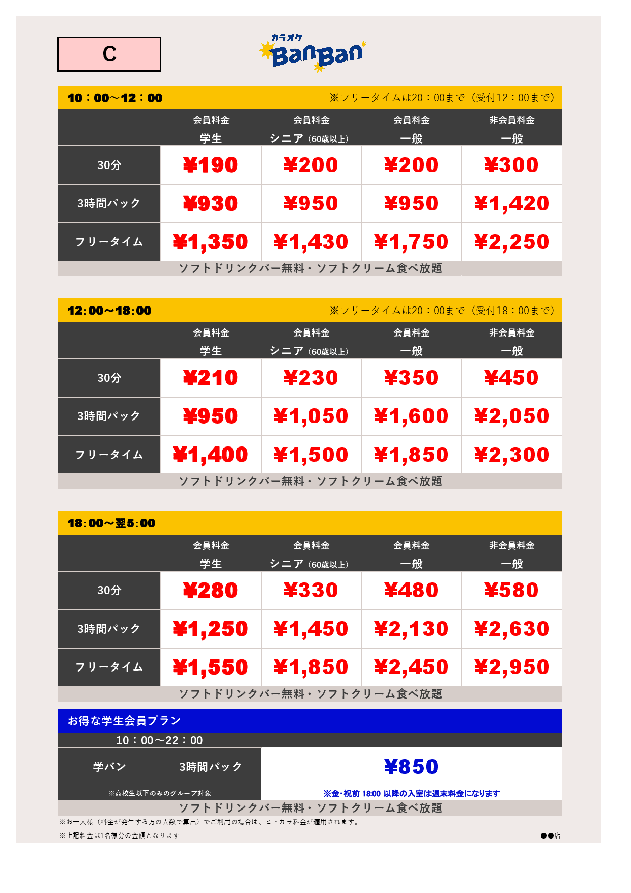 料金表C表