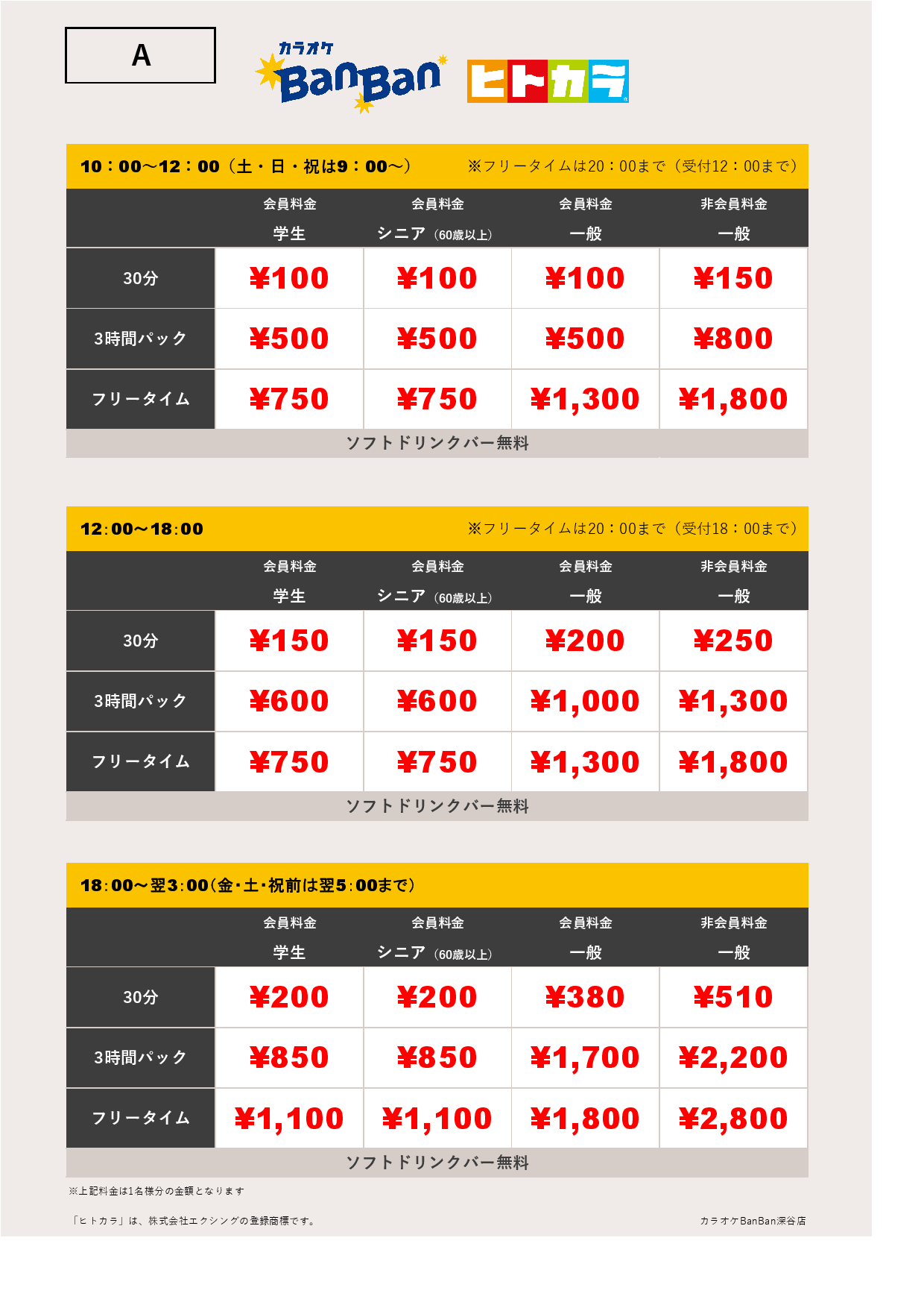 料金表A（ヒトカラ）表