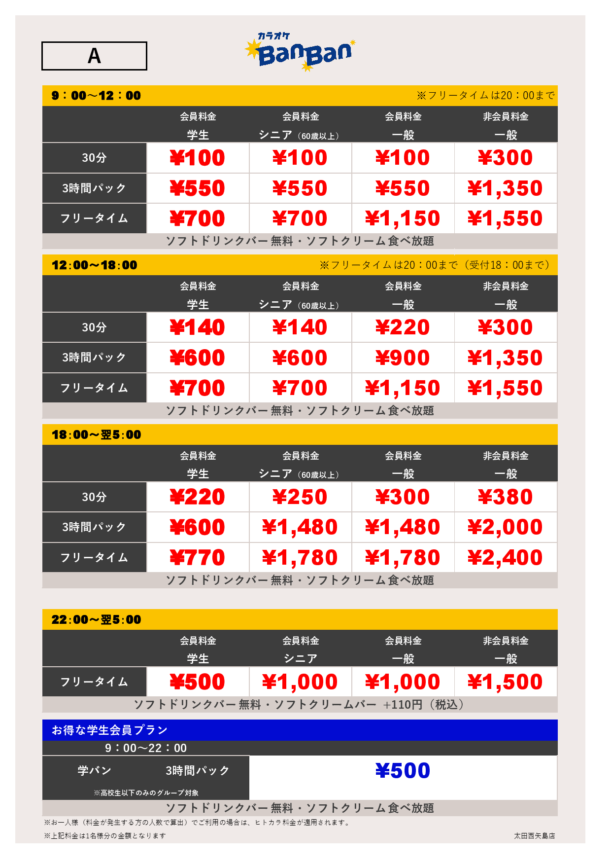 料金表A表