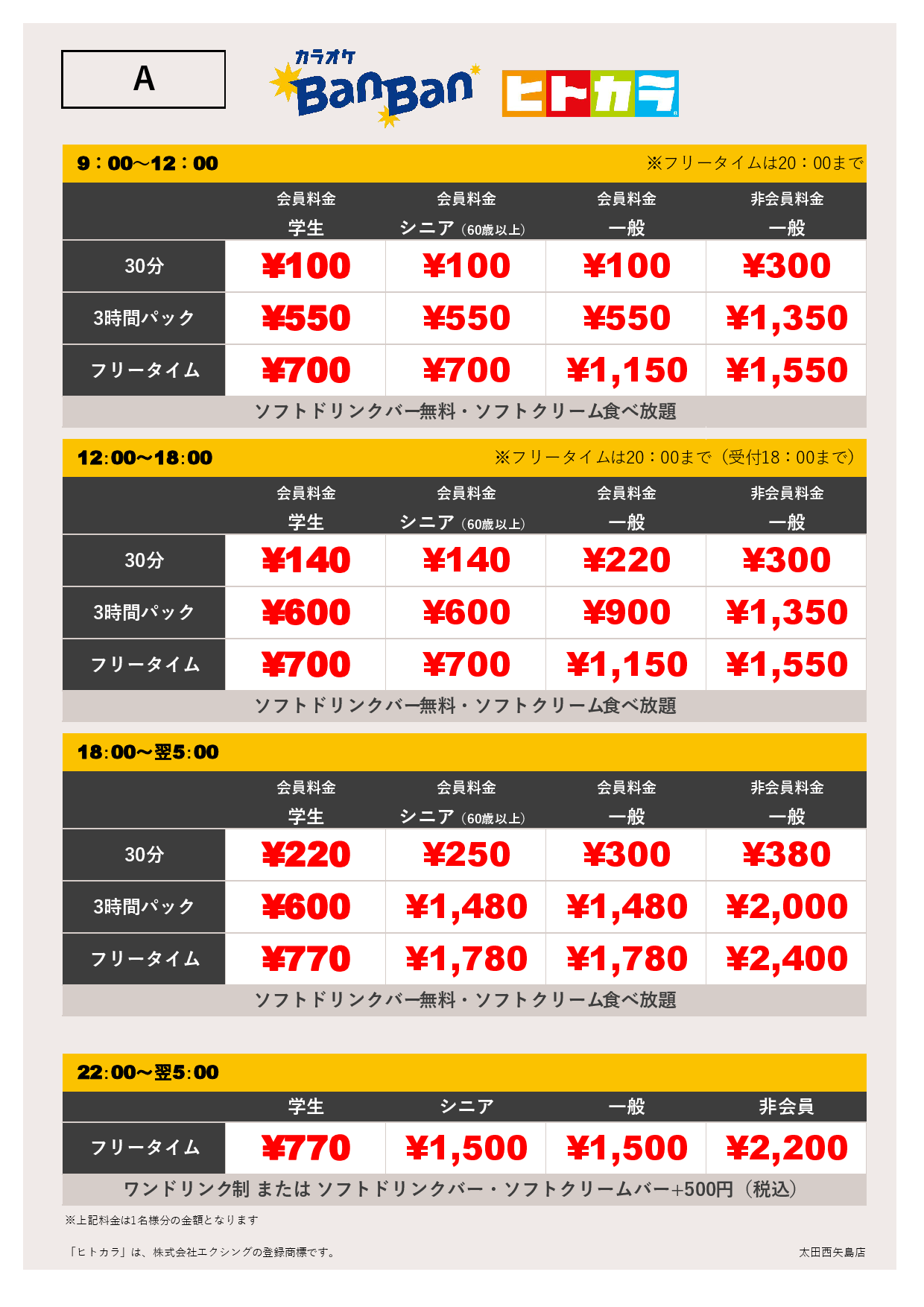 料金表A（ヒトカラ）表