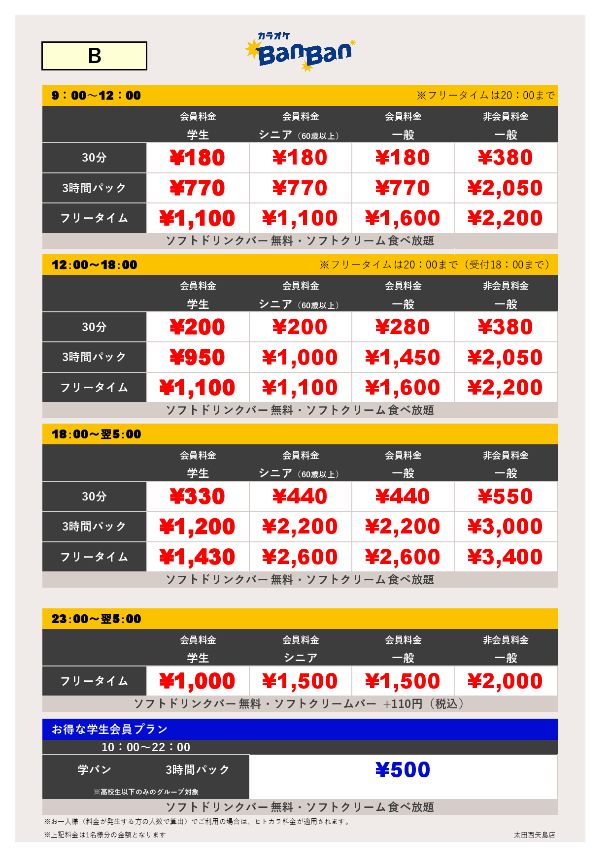 料金表B表