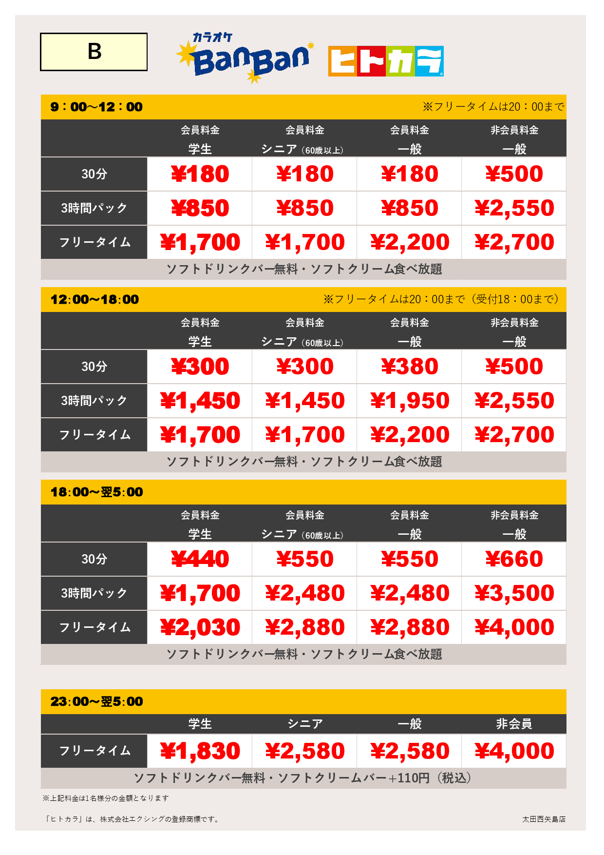 料金表B（ヒトカラ）表
