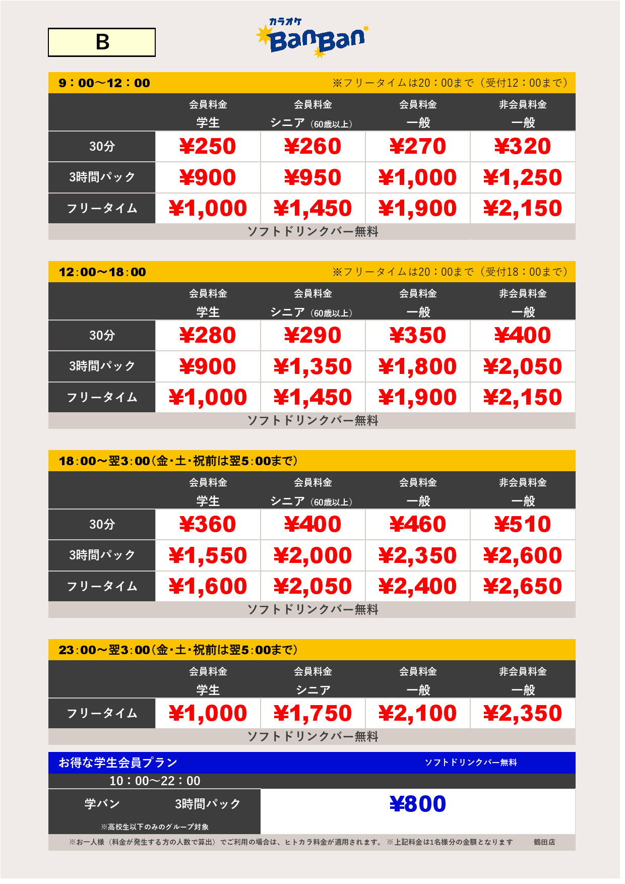 料金表B表
