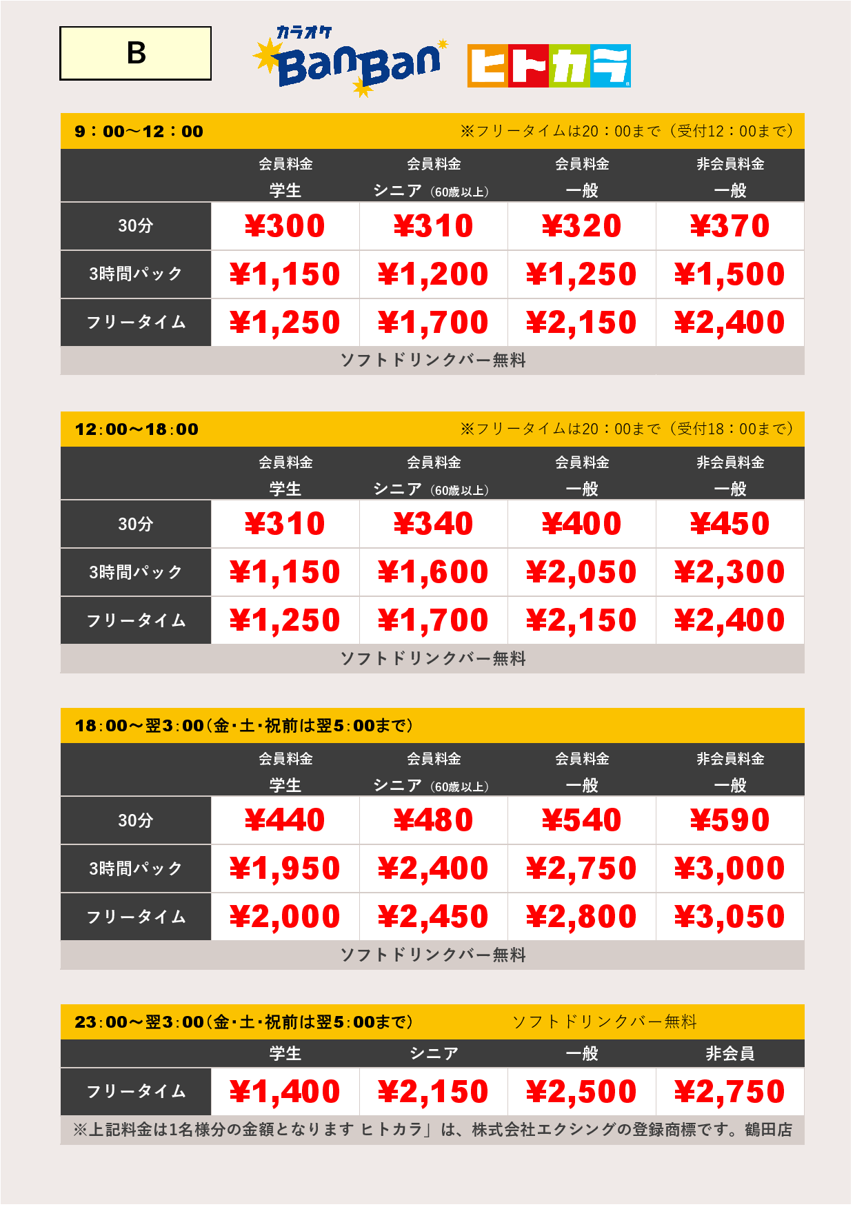 料金表B（ヒトカラ）表