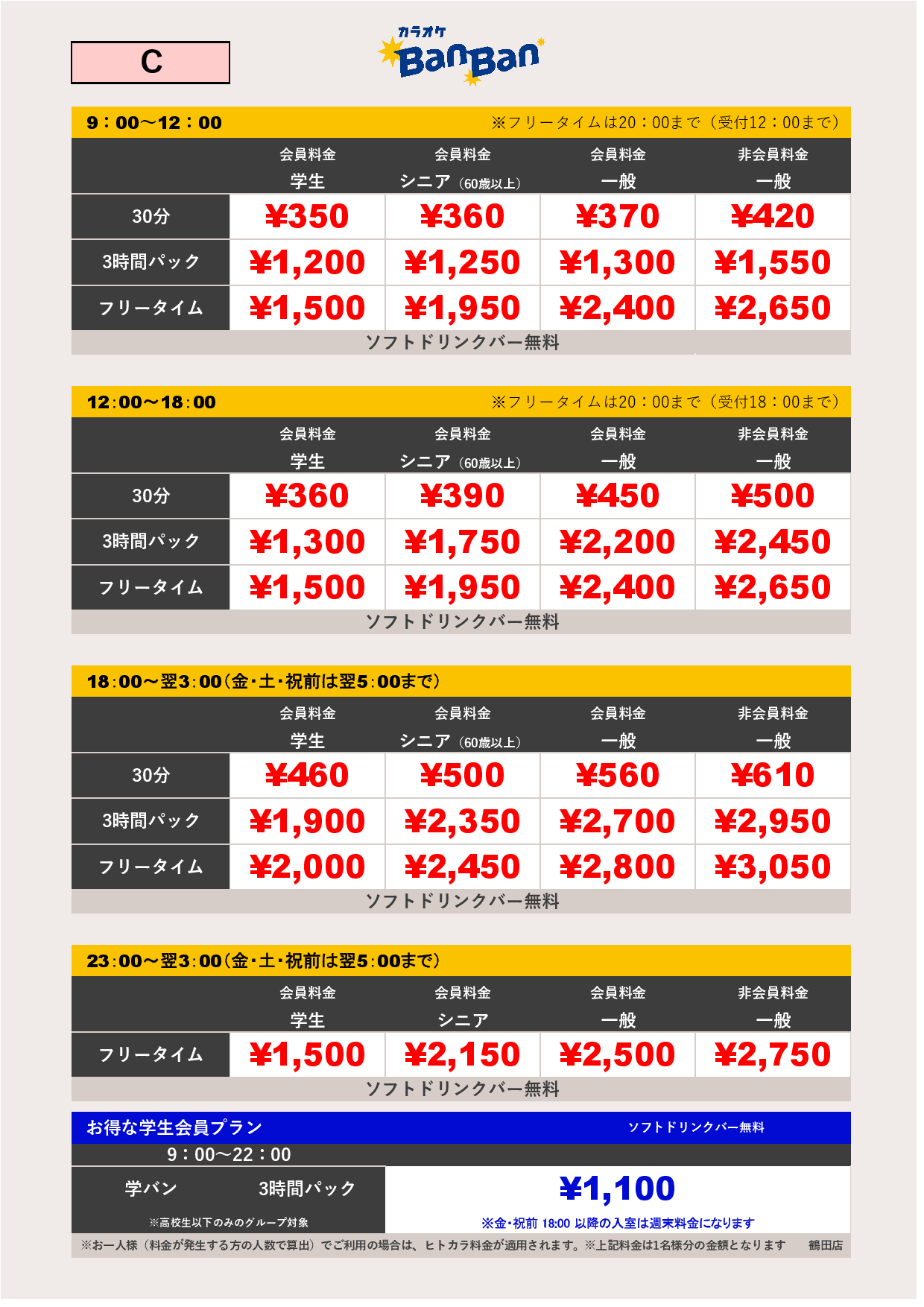 料金表C表