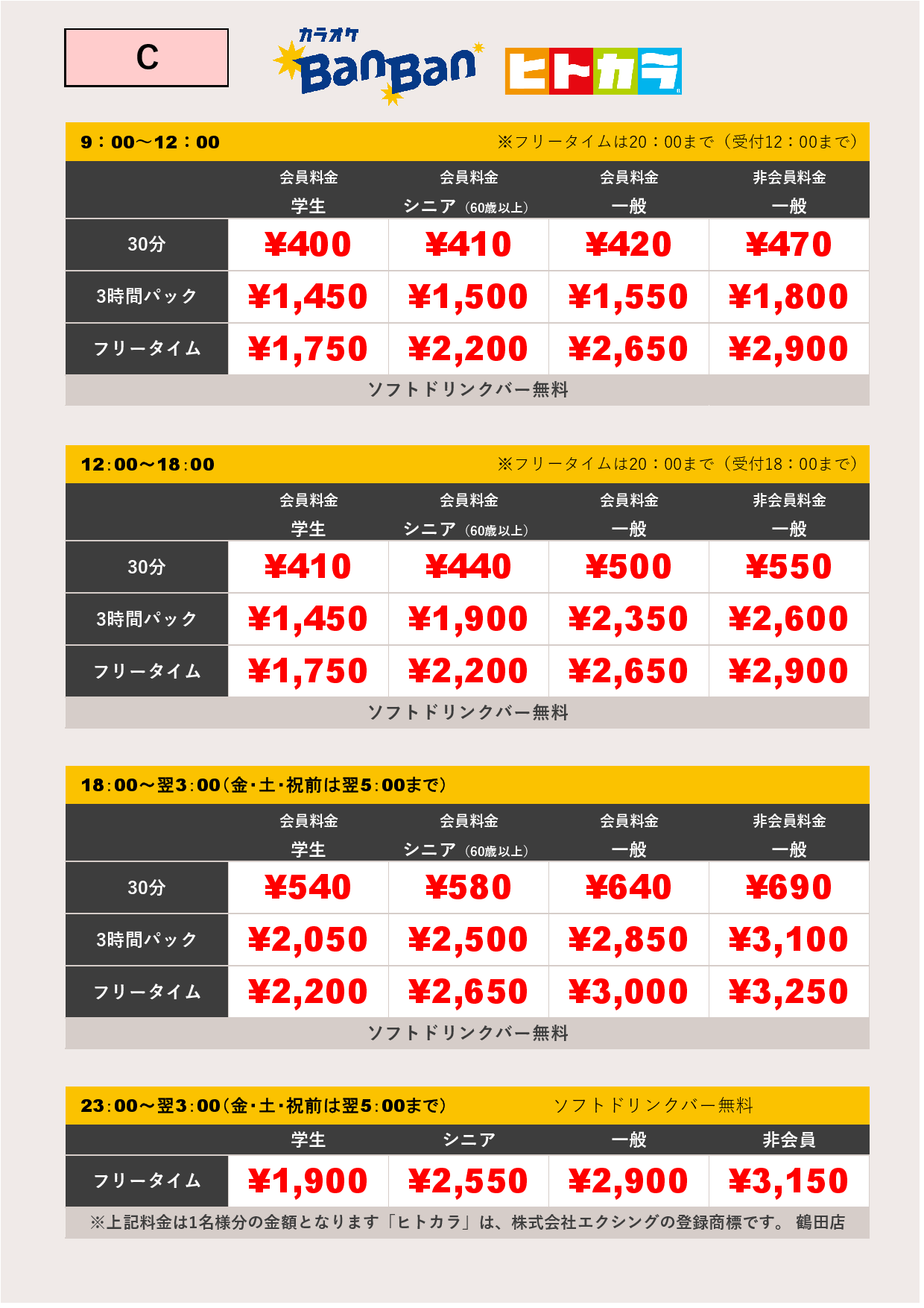 料金表C（ヒトカラ）表