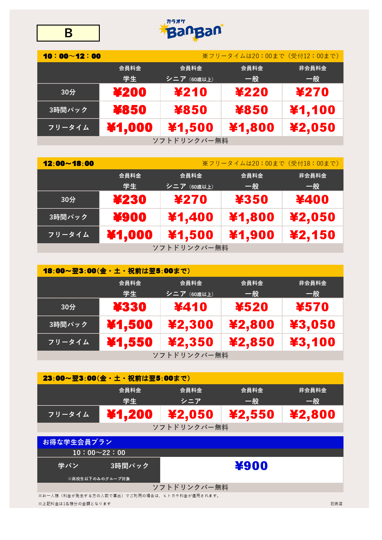 料金表B表