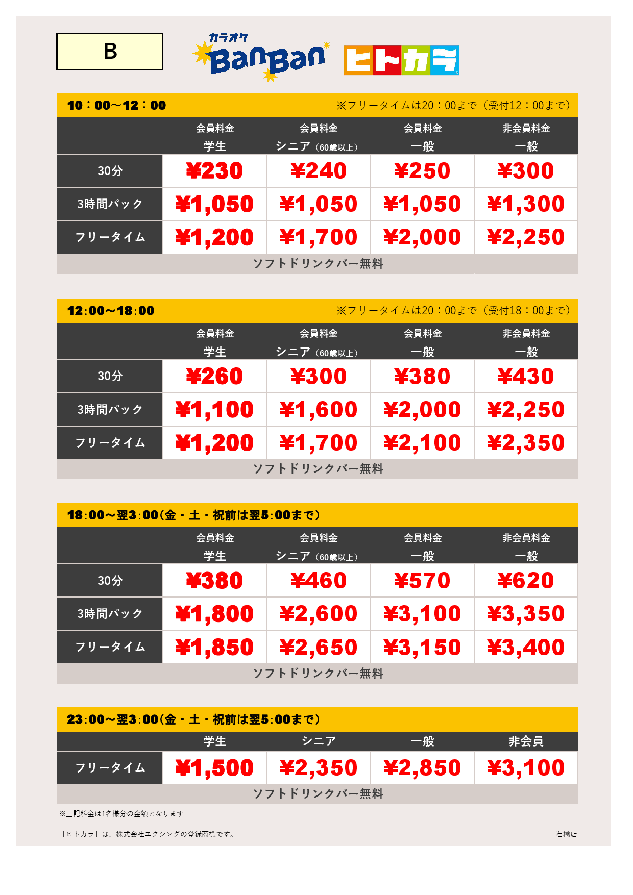 料金表B（ヒトカラ）表