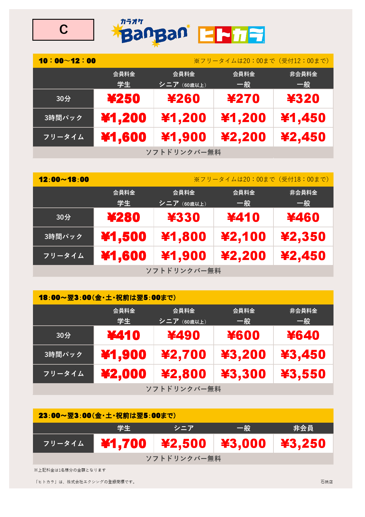 料金表C（ヒトカラ）表
