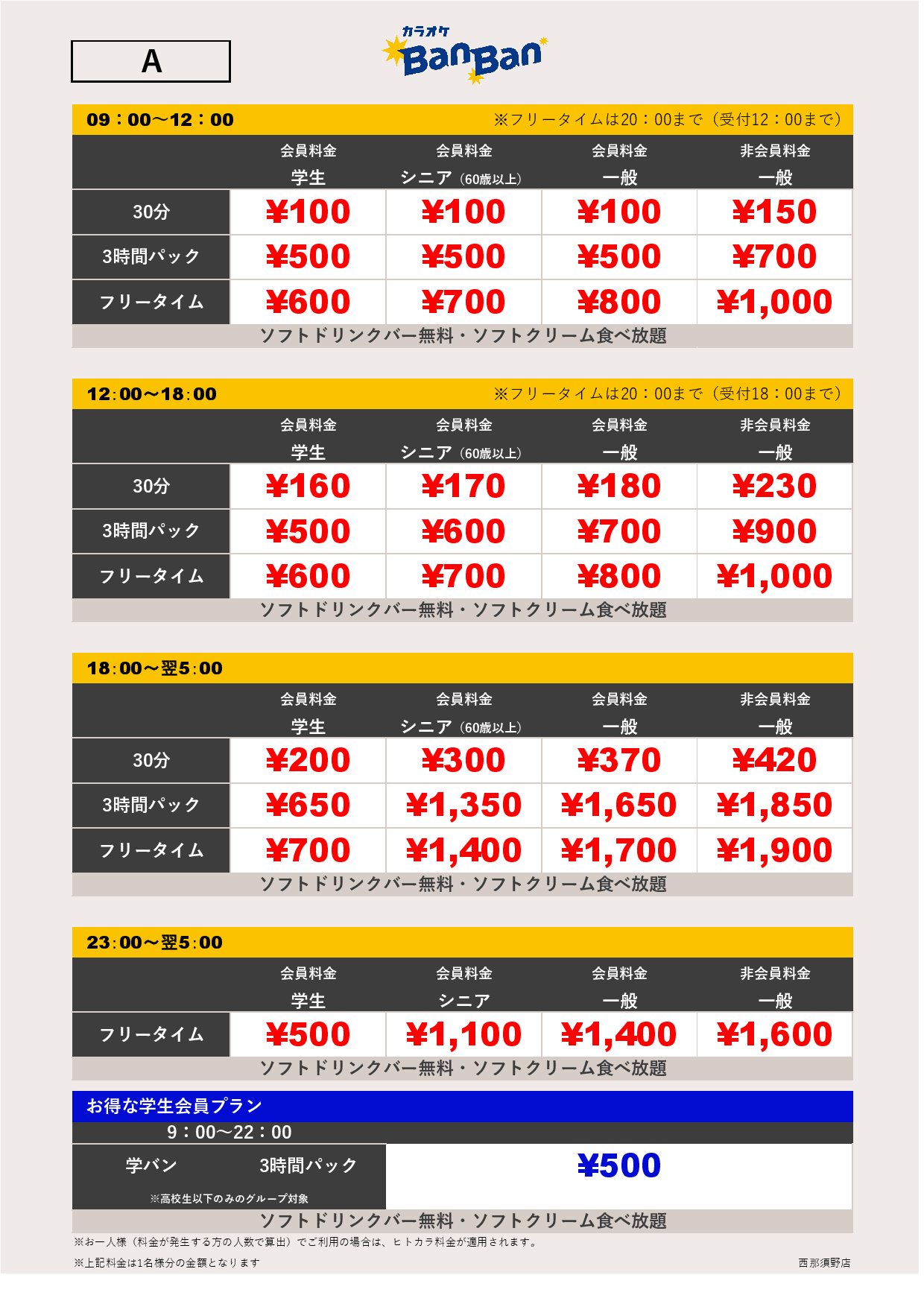 料金表A表