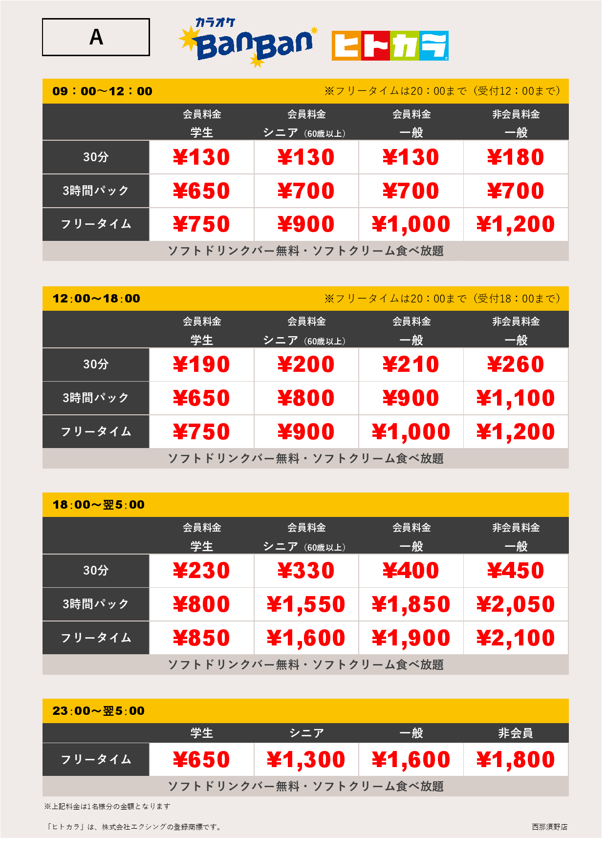 料金表A（ヒトカラ）表
