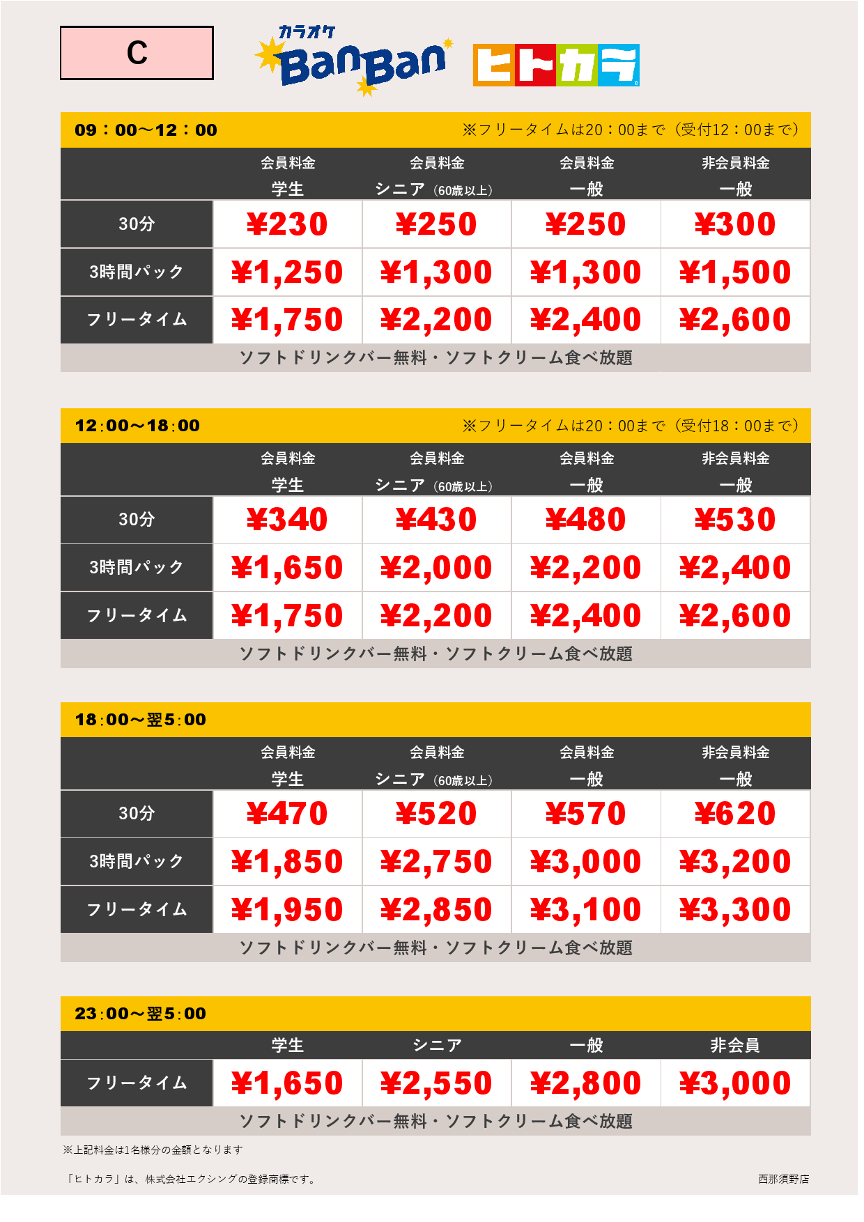 料金表C（ヒトカラ）表