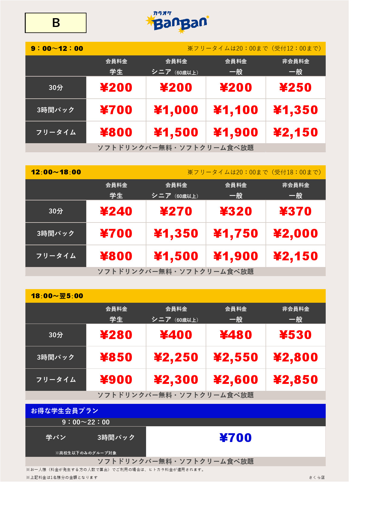 B料金表