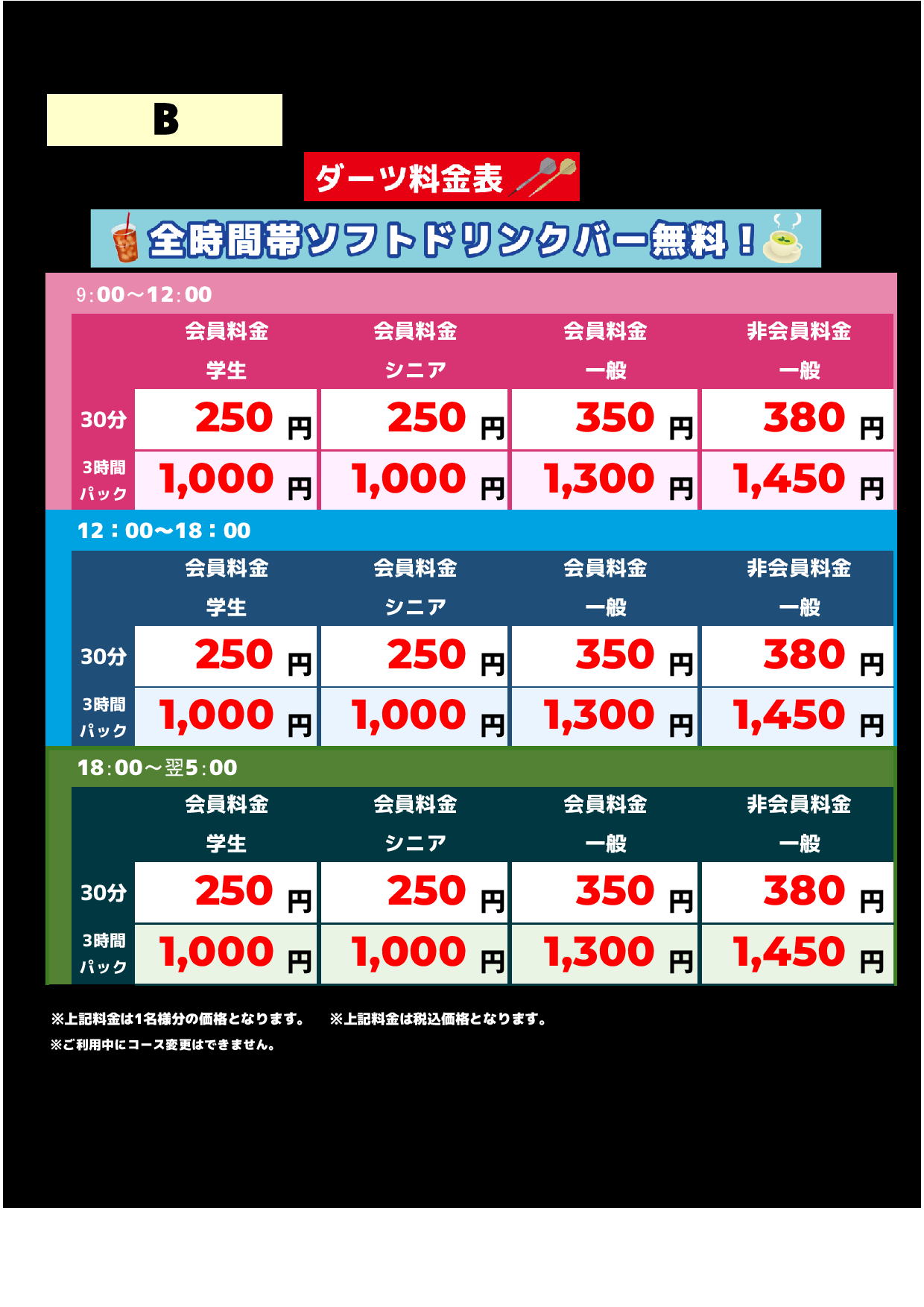 B料金（アミューズメント）表